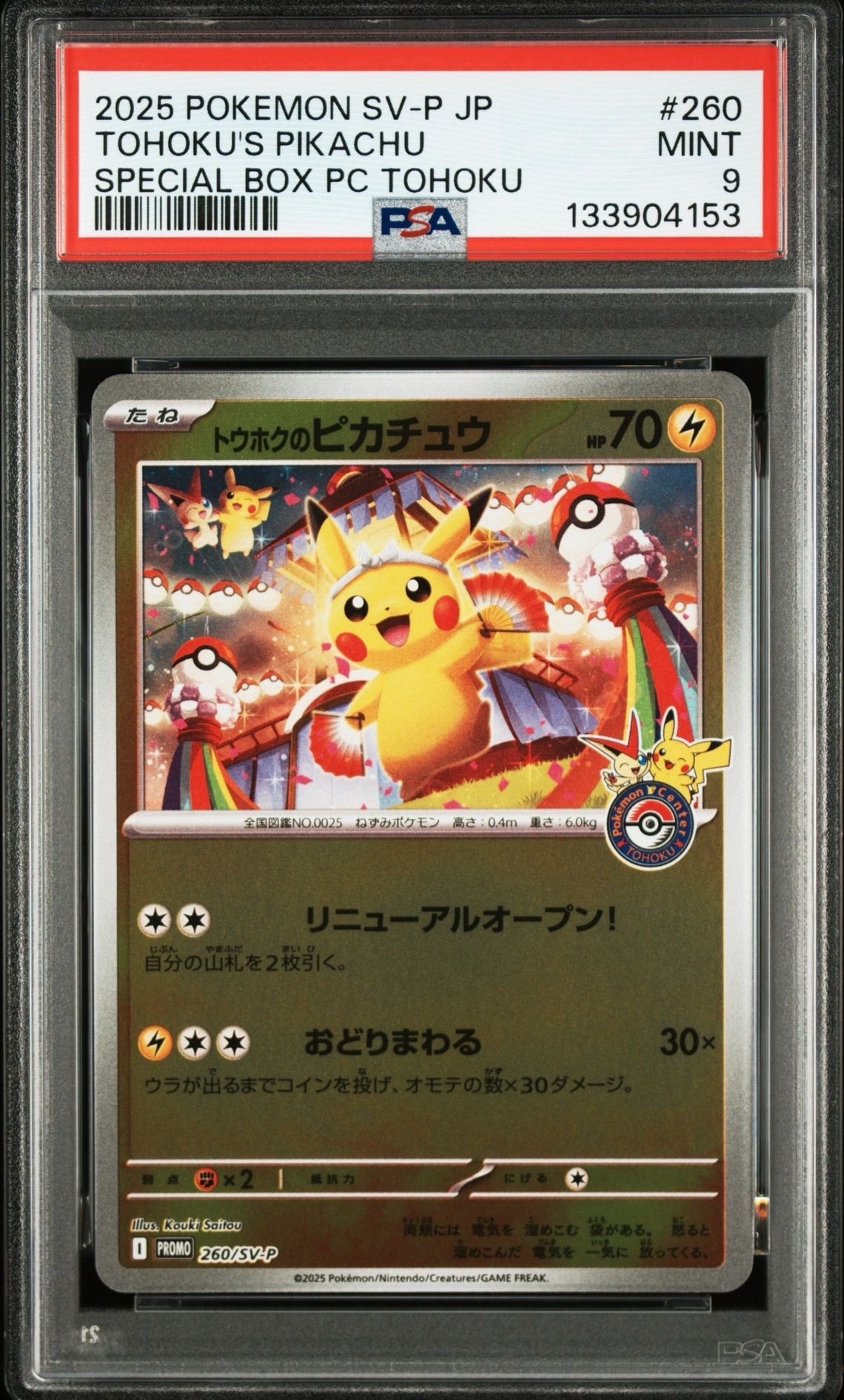 トウホクのピカチュウ P [SV-P 260](スペシャルBOX「ポケモンセンタートウホク」)