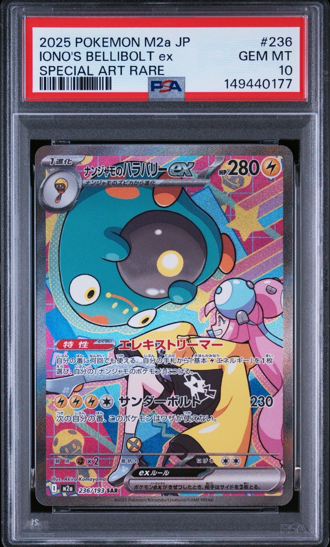 ナンジャモのハラバリーex SAR [M2a 236/193](ハイクラスパック「MEGAドリームex」)