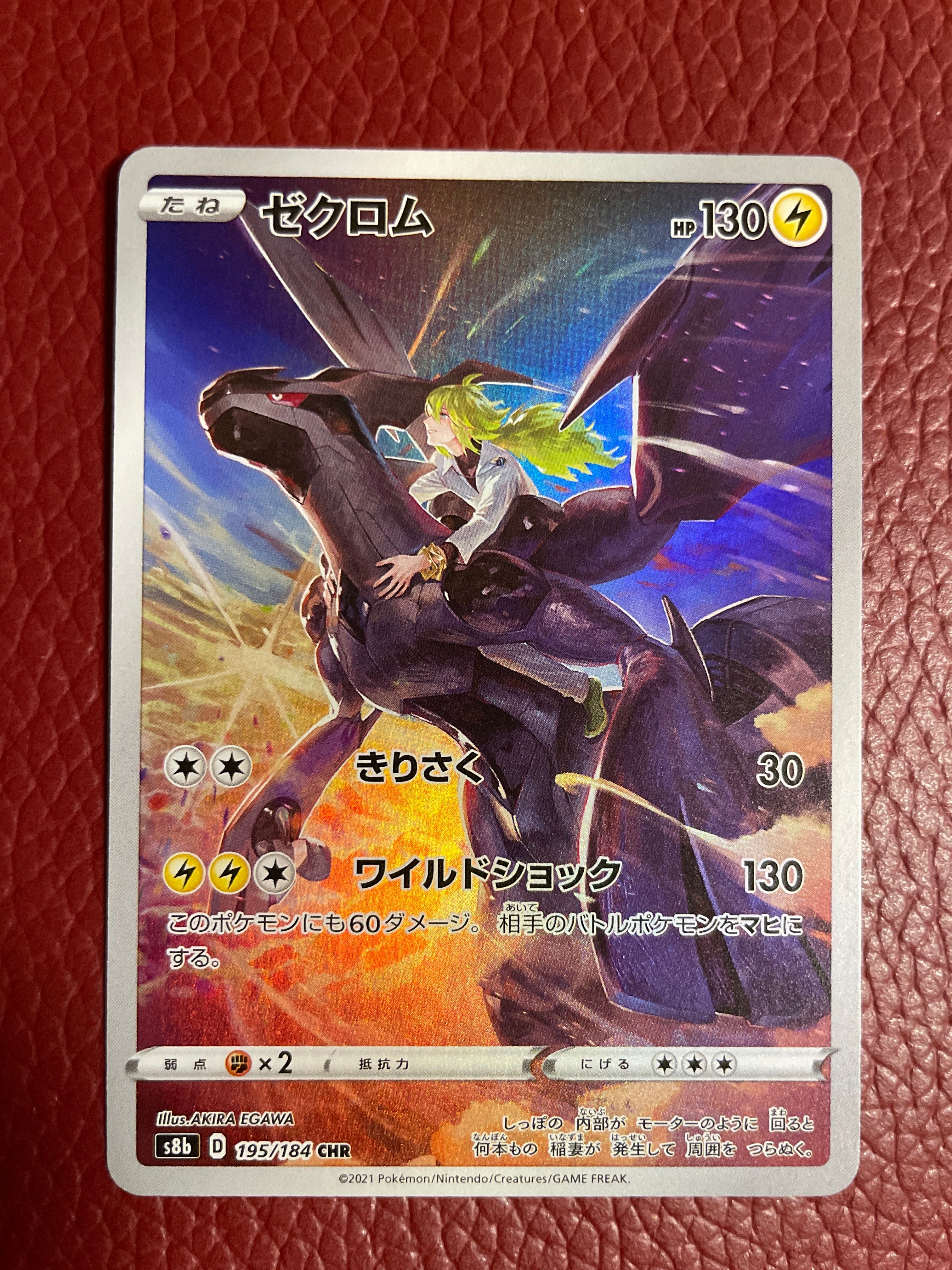 ゼクロム (N) CHR[s8b 195/184](ハイクラスパック「VMAXクライマックス」)