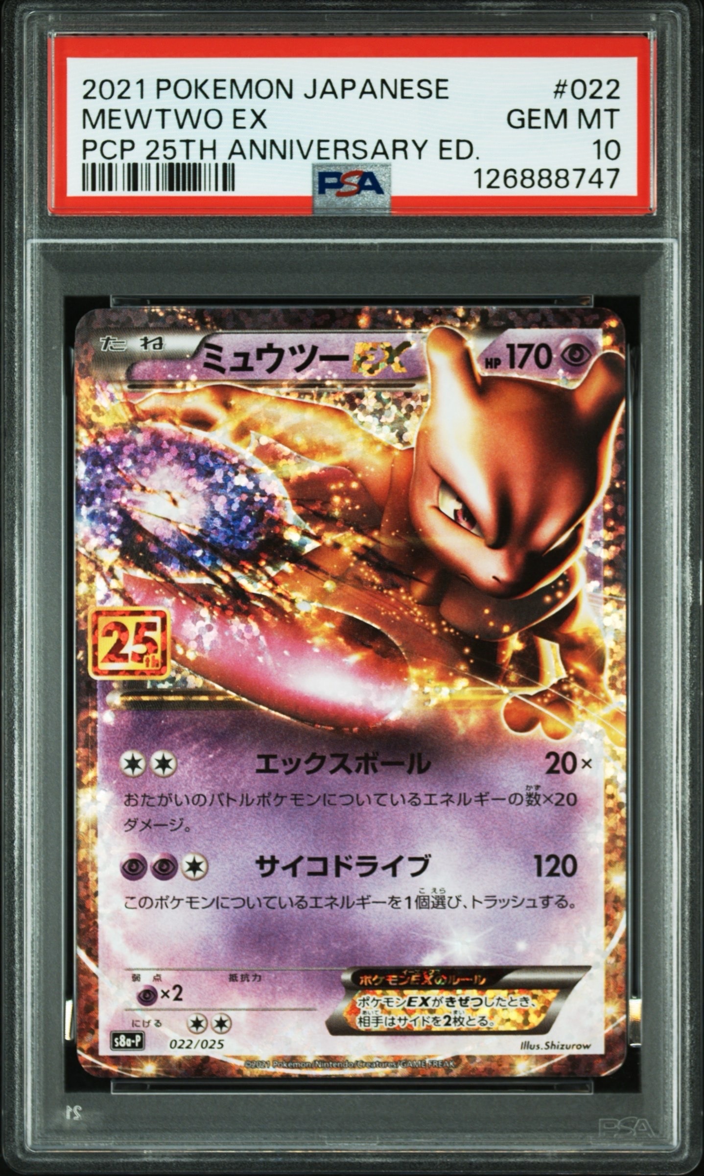 ミュウツーEX: プロモ[S8a-P 022/025](プロモカードパック 25th ANNIVERSARY edition)