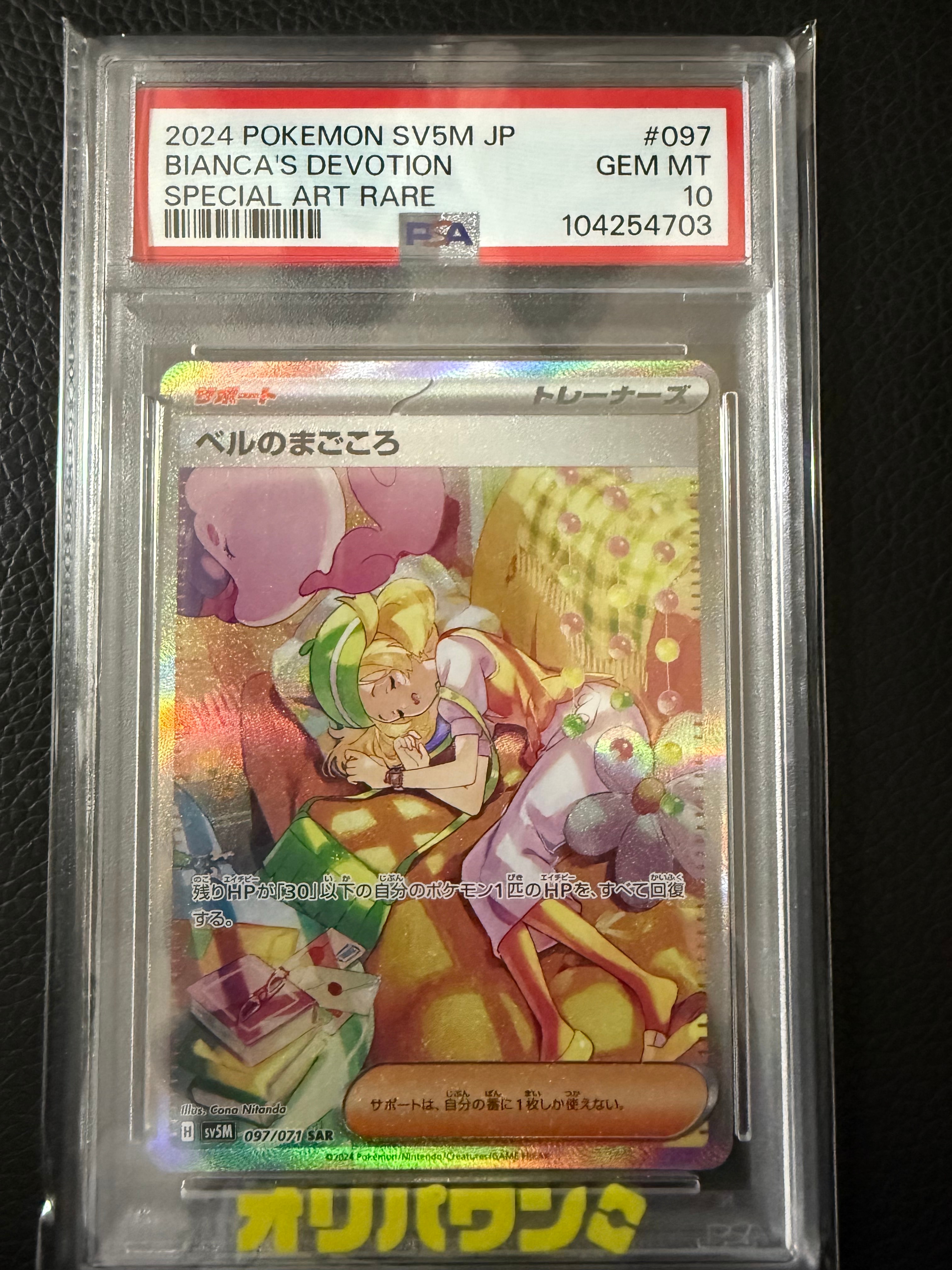 PSA10】ベルのまごころ SAR [SV5M 097/071](拡張パック「サイバー