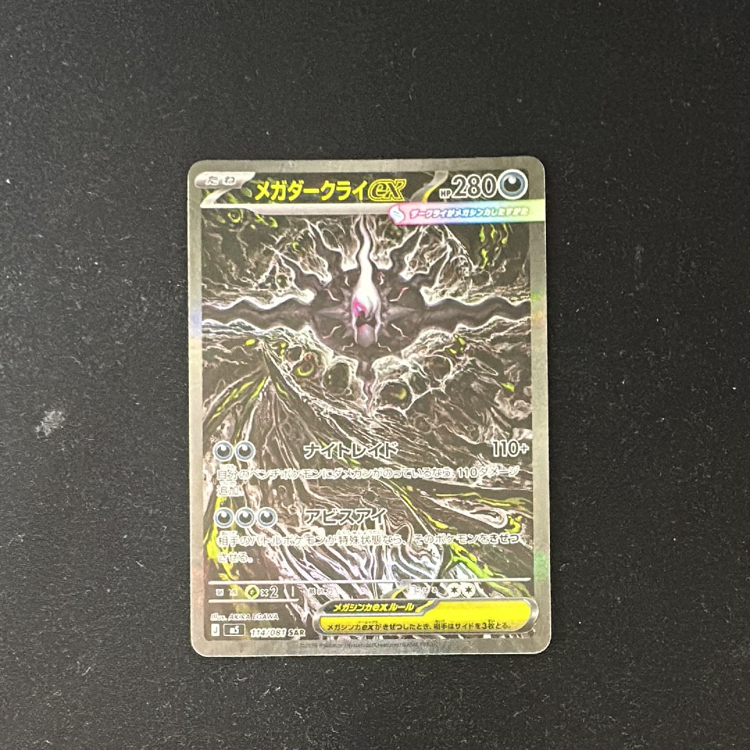 メガダークライex SAR [M5 114/081](拡張パック「アビスアイ」)
