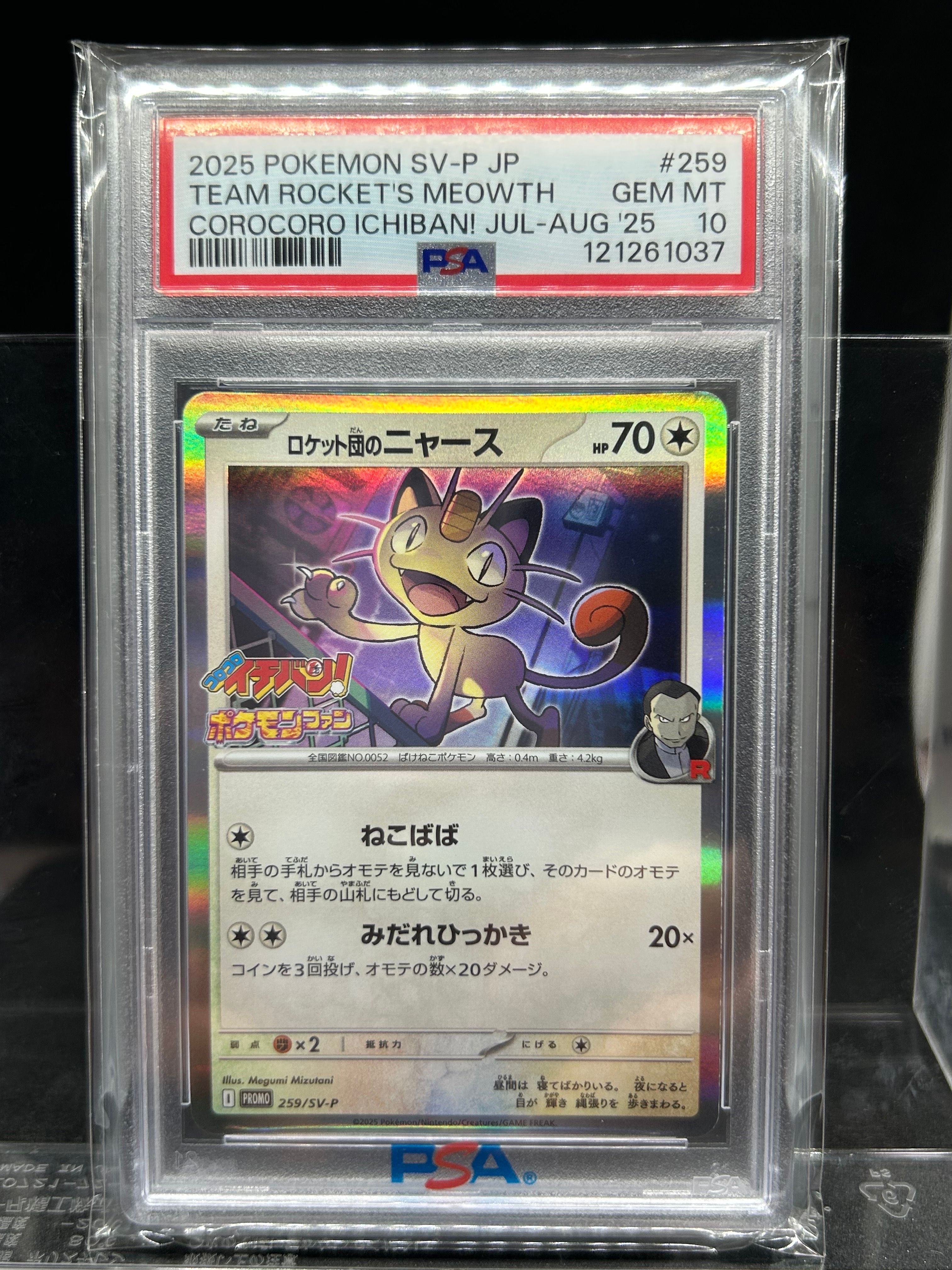 ロケット団のニャース P [SV-P 259](プロモーションカード「コロコロイチバン2025年7・8月号 付録」)