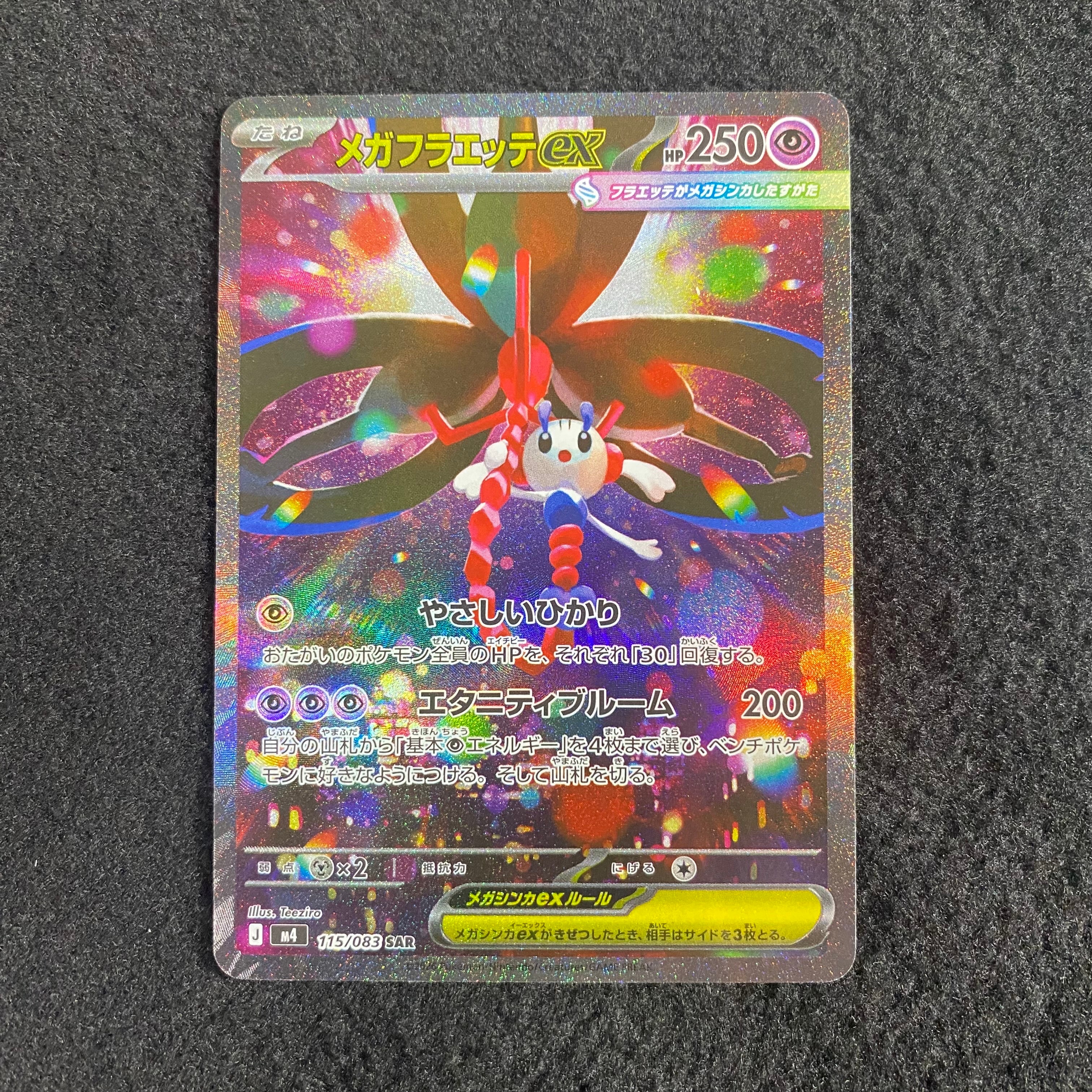 メガフラエッテex SAR [M4 115/083](拡張パック「ニンジャスピナー」)