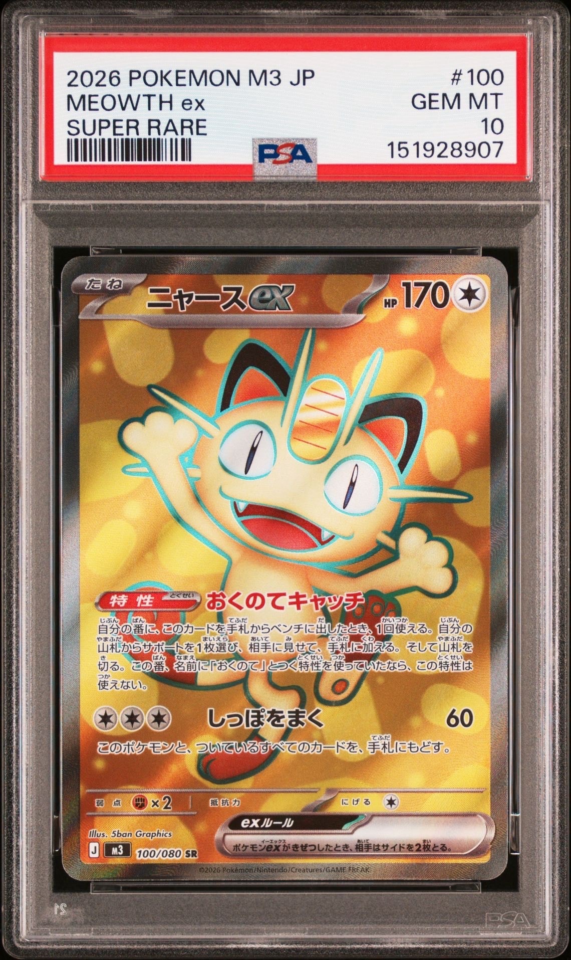 ニャースex SR [M3 100/080](拡張パック「ムニキスゼロ」)の新品/中古