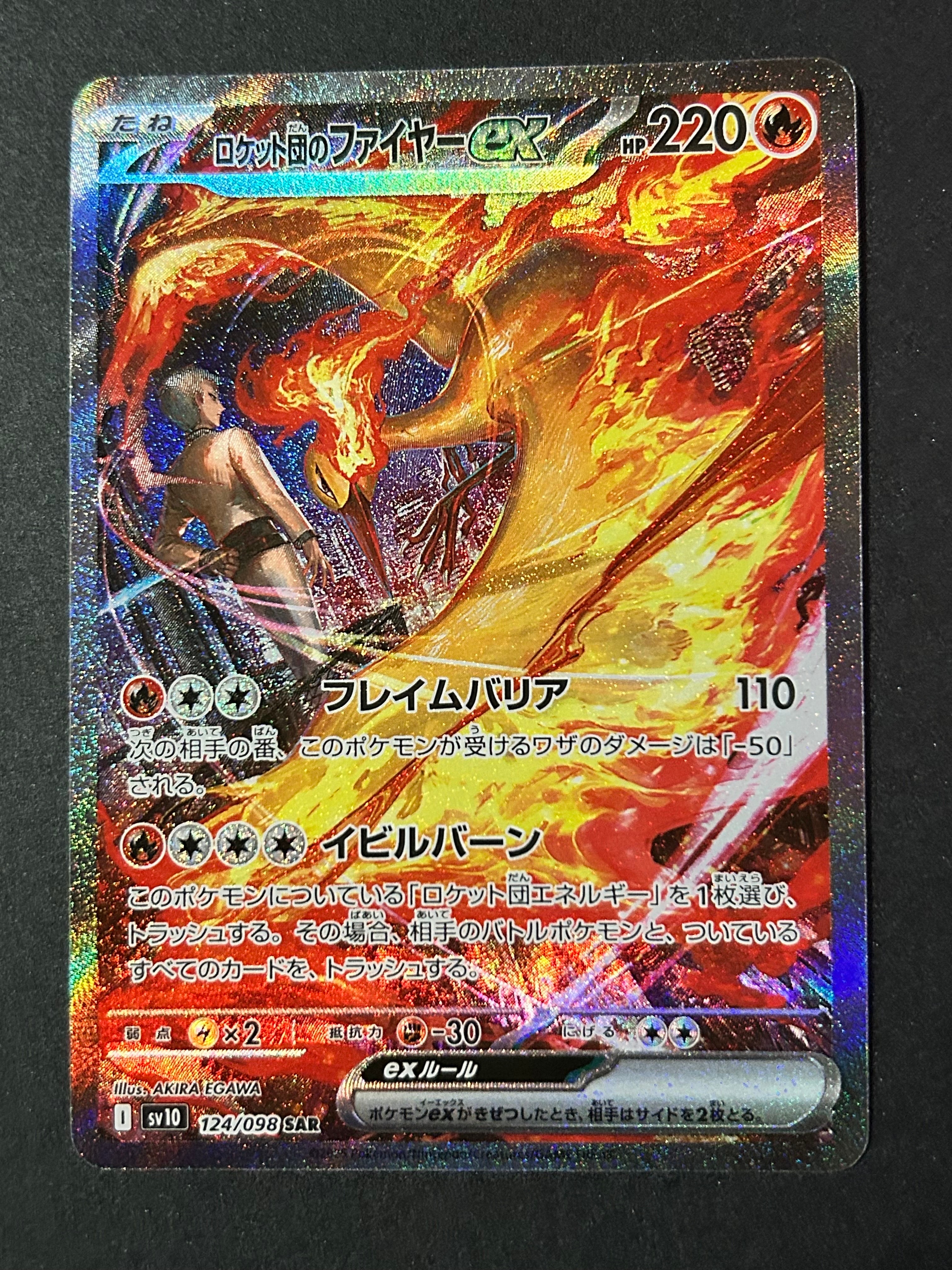 ロケット団のファイヤーex SAR [SV10 124/098](拡張パック「ロケット団の栄光」)