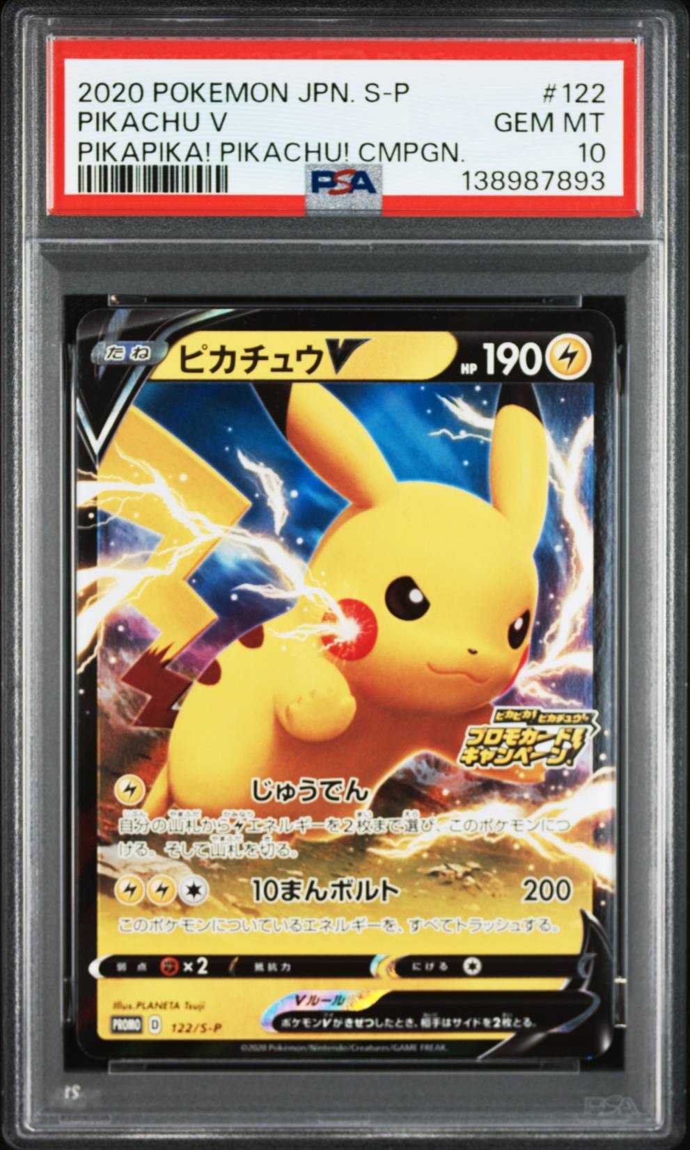 ピカチュウV: プロモ P [S-P 122](ピカピカ!ピカチュウ!プロモカードキャンペーン)