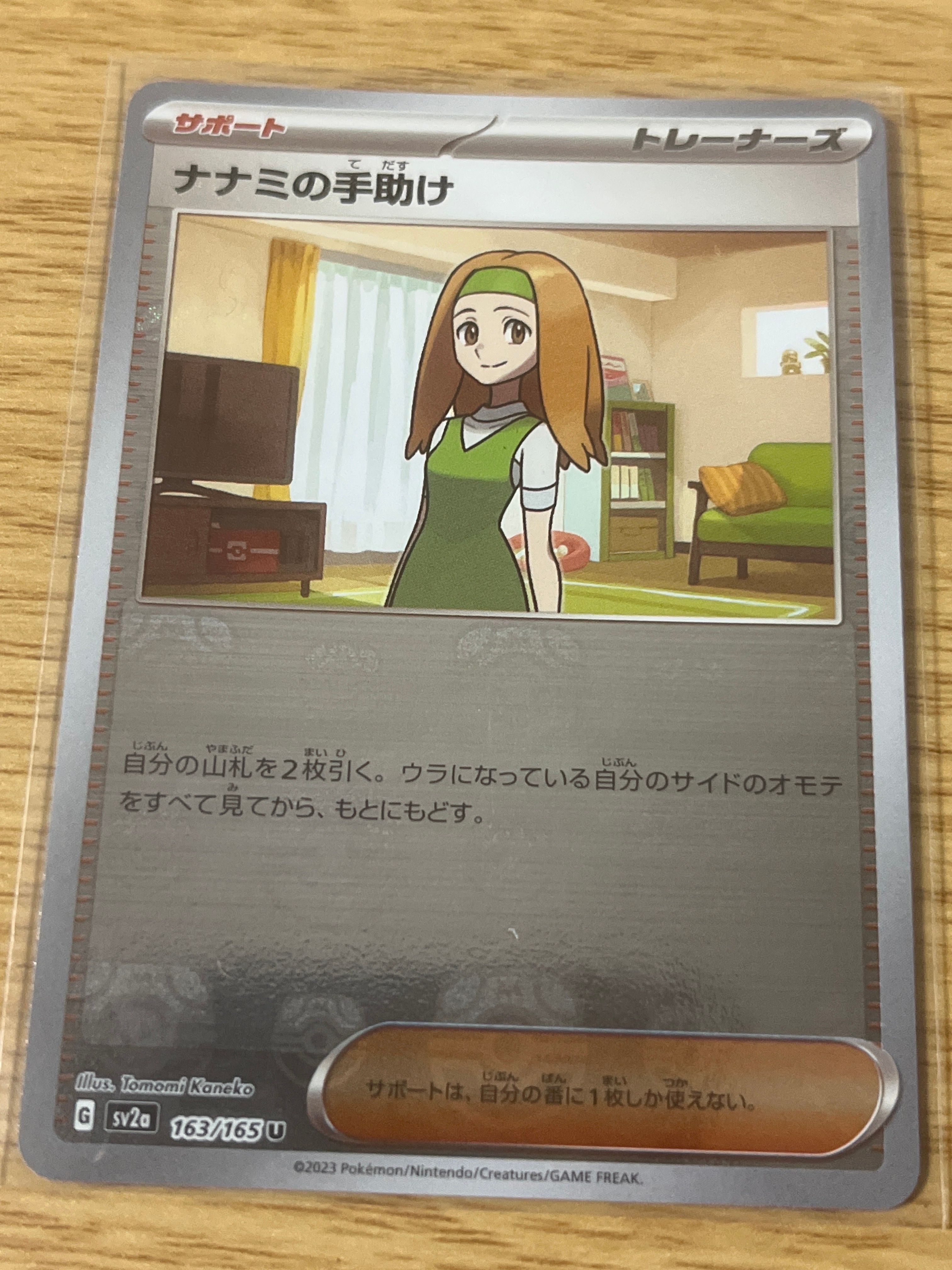 ナナミの手助け U: マスターボールミラー[SV2a 163/165](強化拡張パック「ポケモンカード151」)