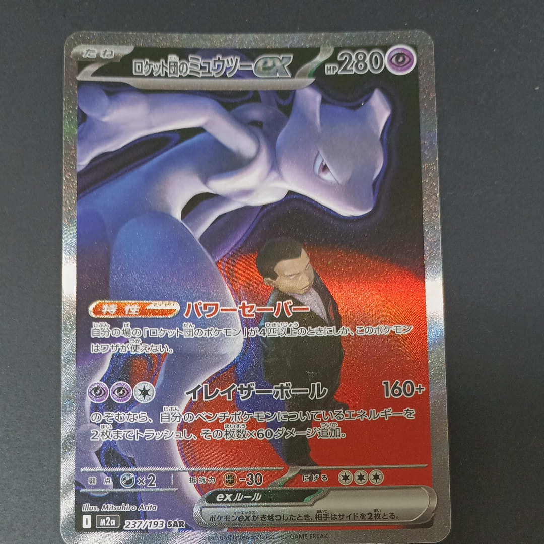 ロケット団のミュウツーex SAR [M2a 237/193](ハイクラスパック「MEGAドリームex」)