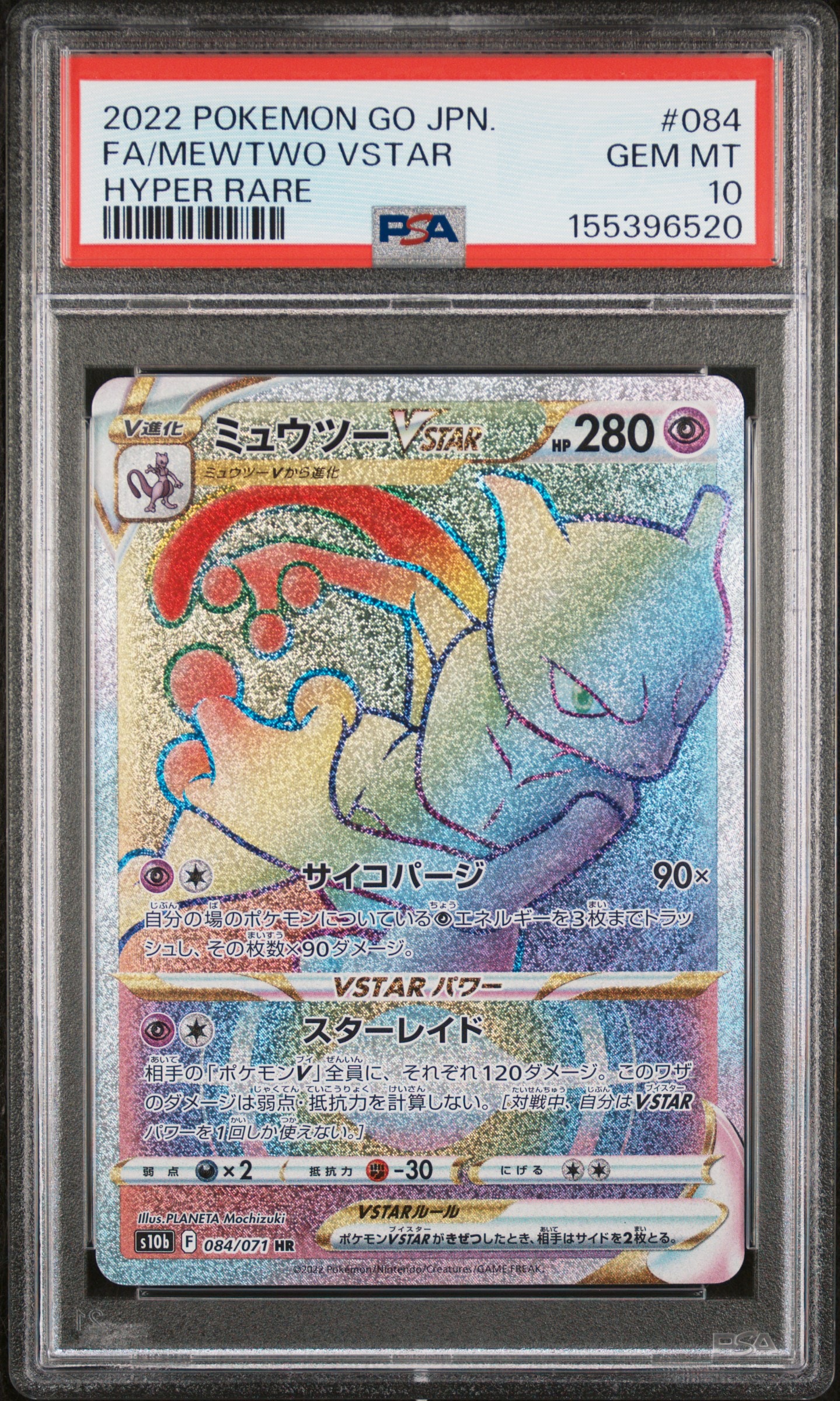 ミュウツーVSTAR HR[S10b 084/071](強化拡張パック「Pokemon GO」)の