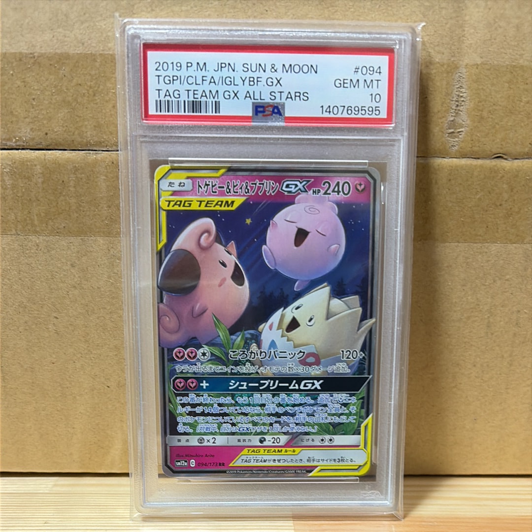 PSA10】トゲピー&ピィ&ププリンGX RR [SM12a 094/173](ハイクラス
