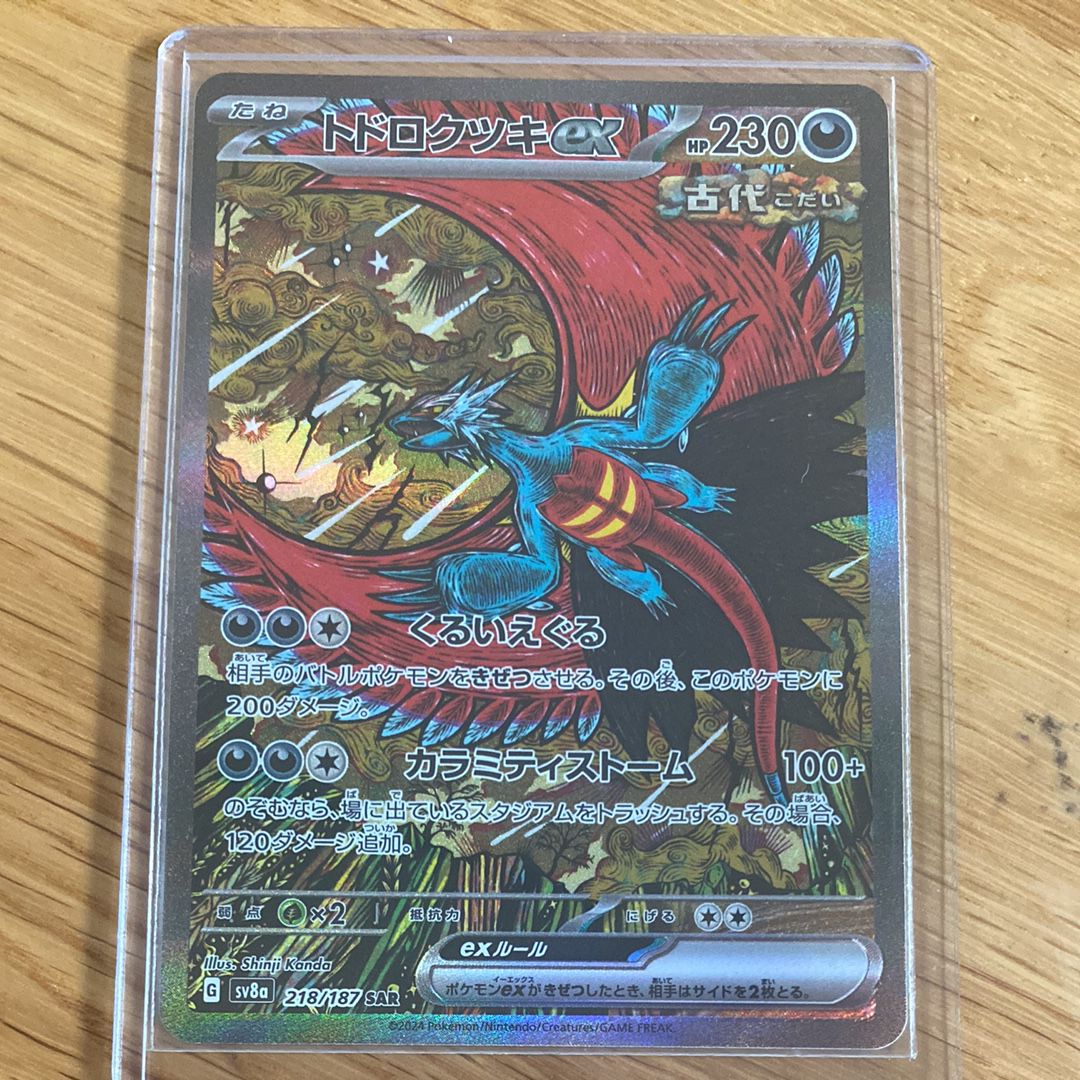 トドロクツキex SAR [SV8a 218/187](ハイクラスパック「テラスタルフェスex」)
