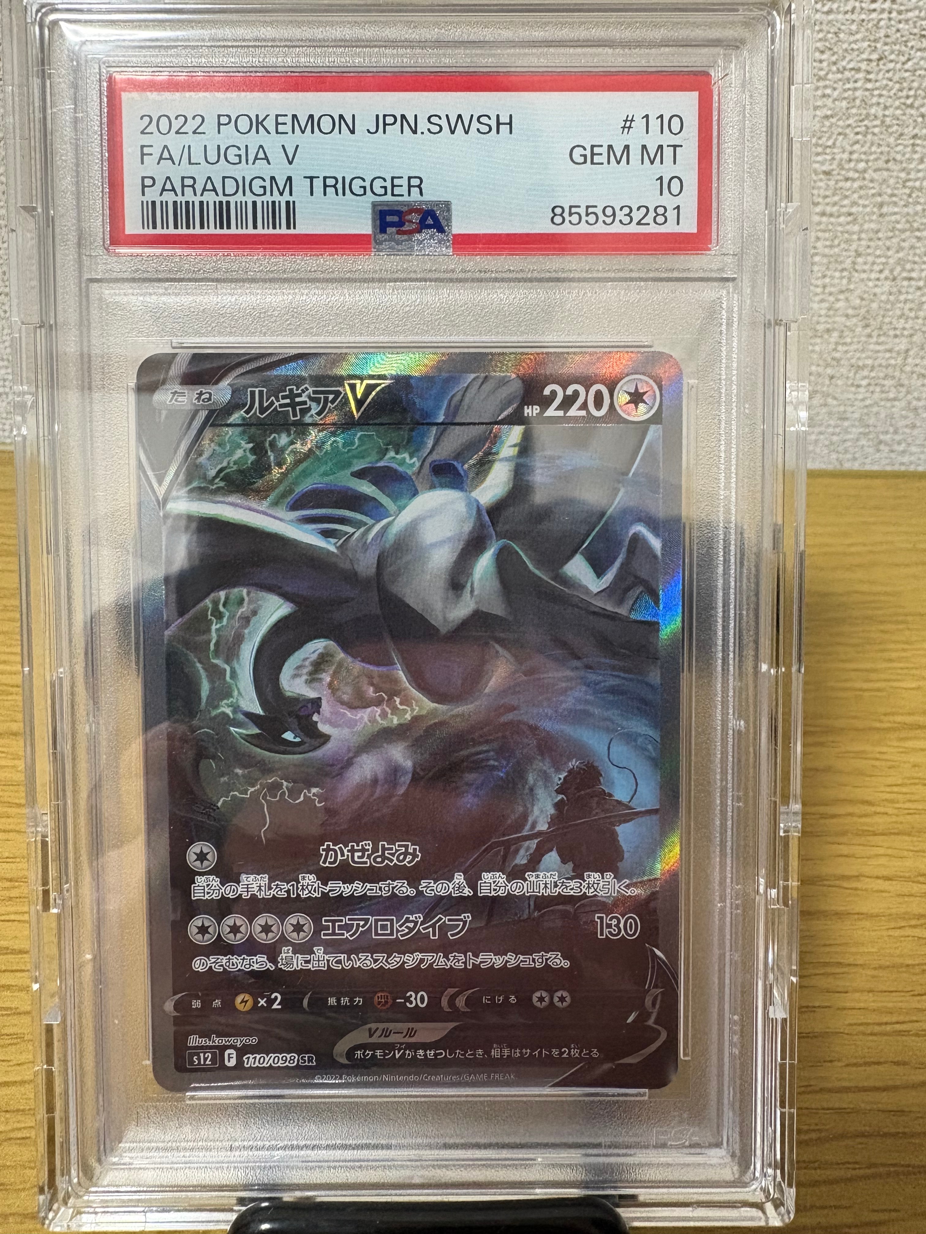 ルギアV SR:SA[s12 110/098](拡張パック「パラダイムトリガー」)