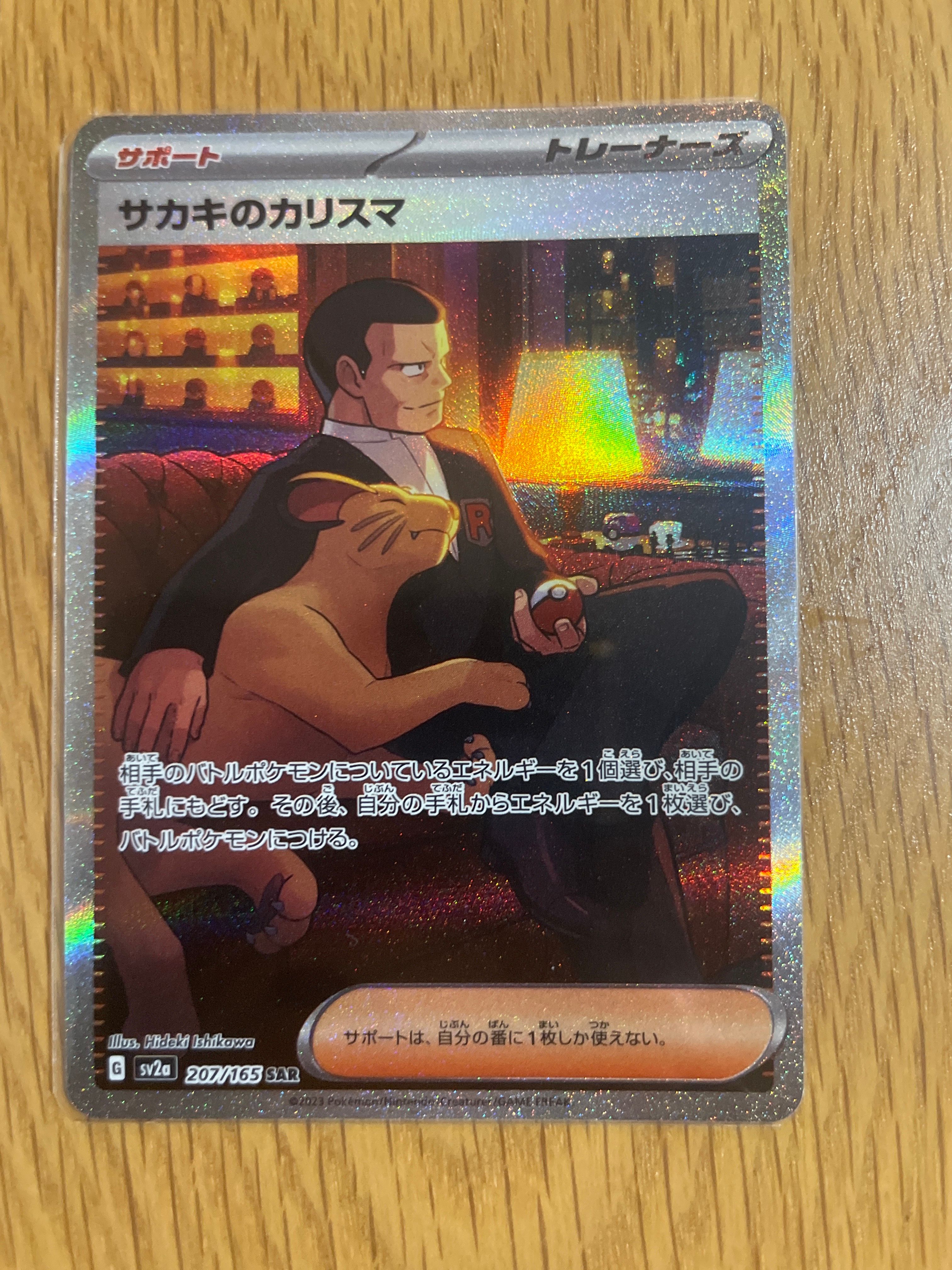サカキのカリスマ SAR[SV2a 207/165](強化拡張パック「ポケモンカード151」)