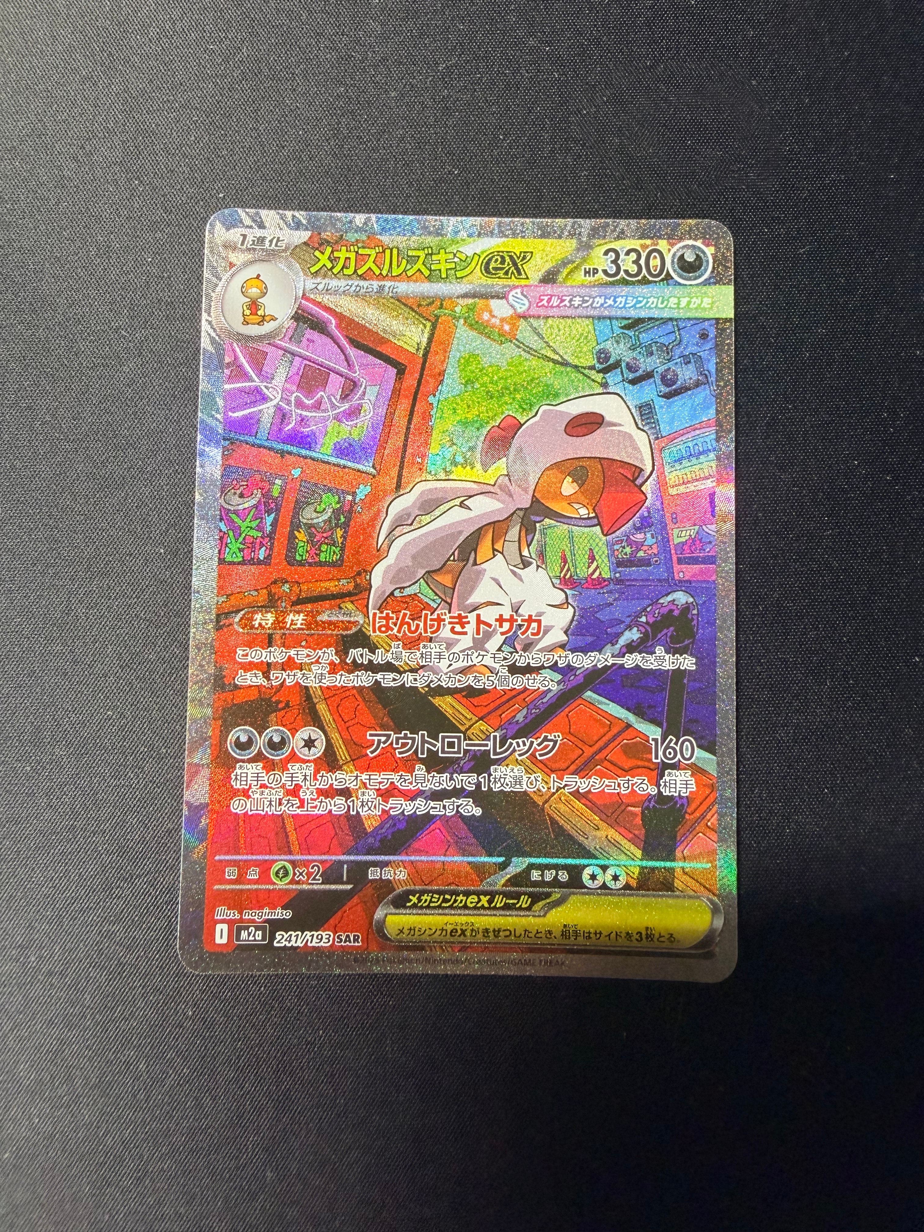 メガズルズキンex SAR [M2a 241/193](ハイクラスパック「MEGAドリームex」)