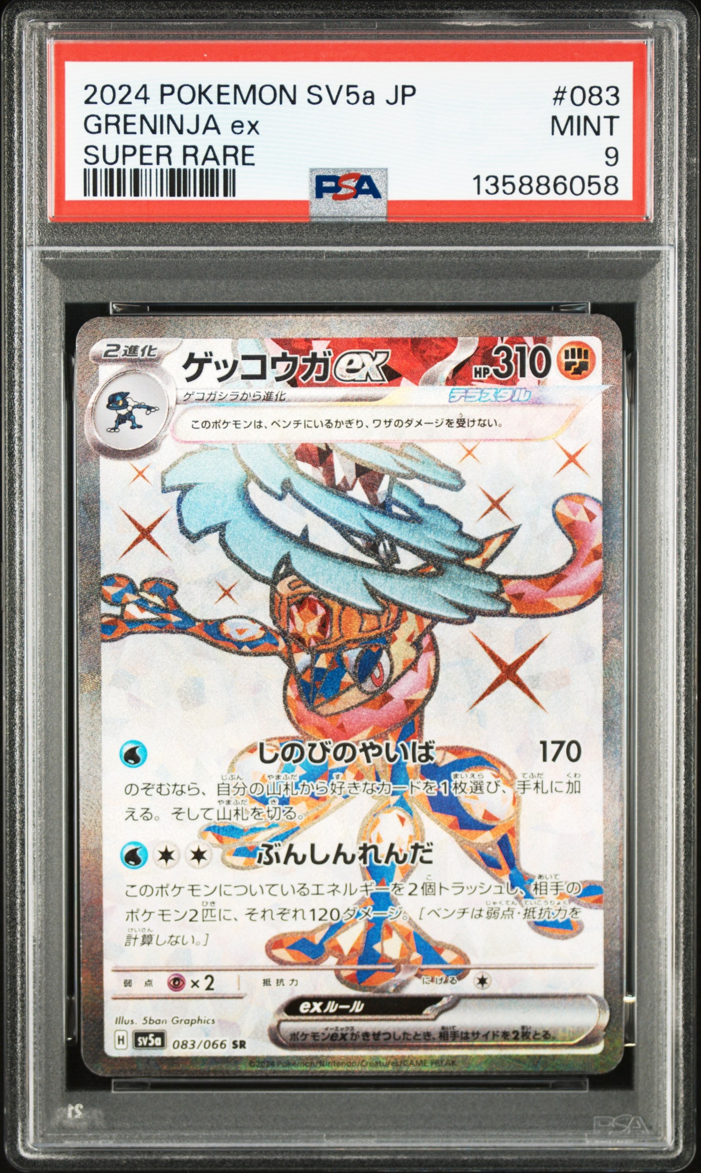 ゲッコウガex SR [SV5a 083/066](強化拡張パック「クリムゾンヘイズ」)