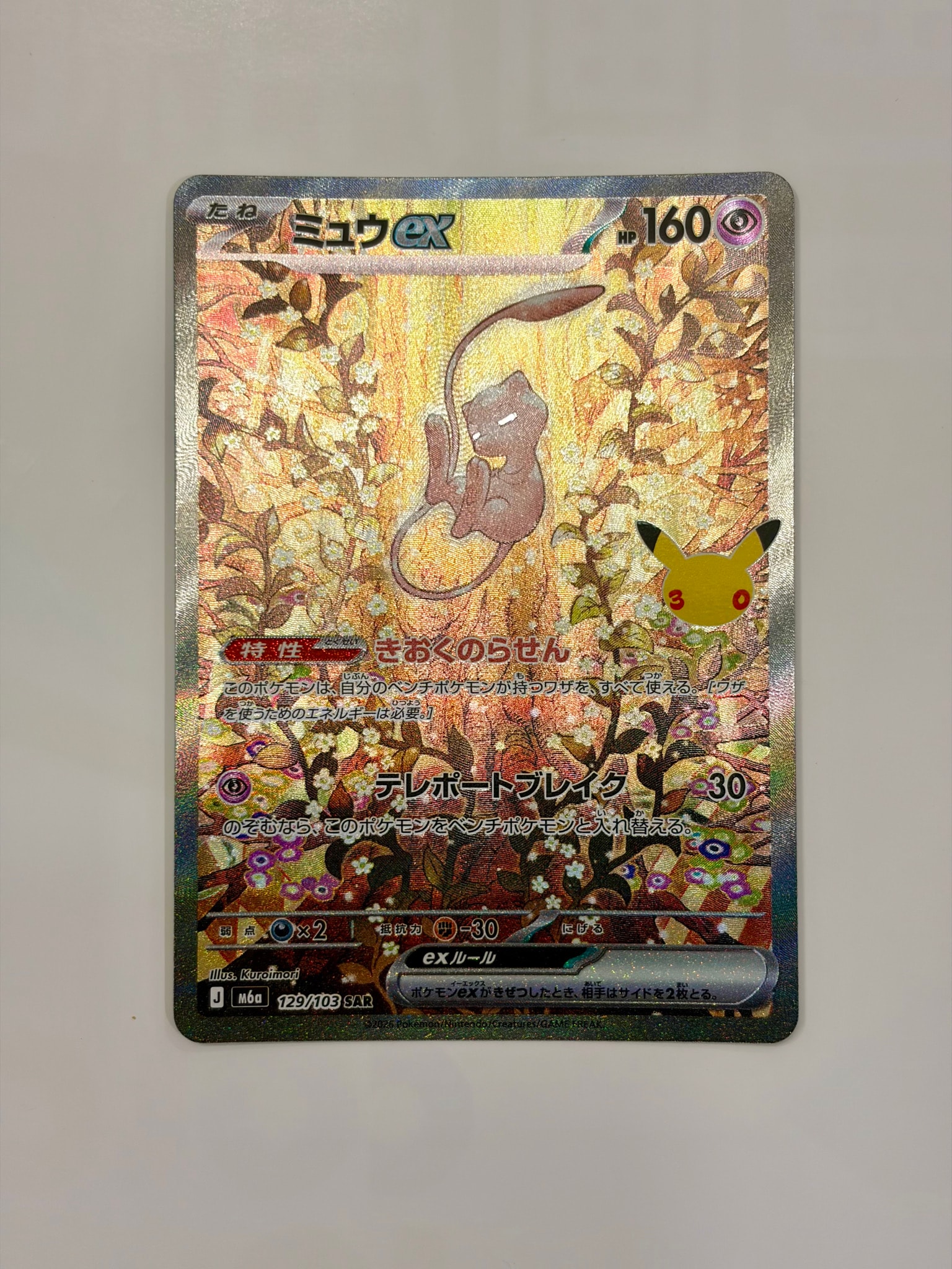 ミュウex SAR [M6a 129/103](拡張パック「30th CELEBRATION」)