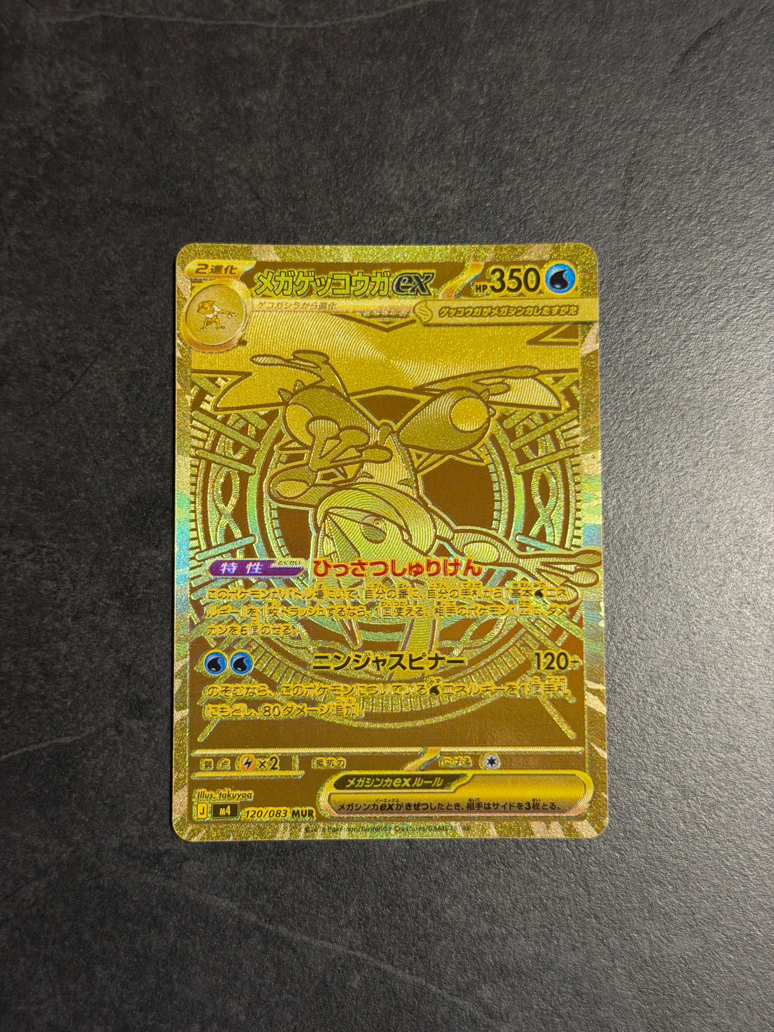 メガゲッコウガex MUR [M4 120/083](拡張パック「ニンジャスピナー