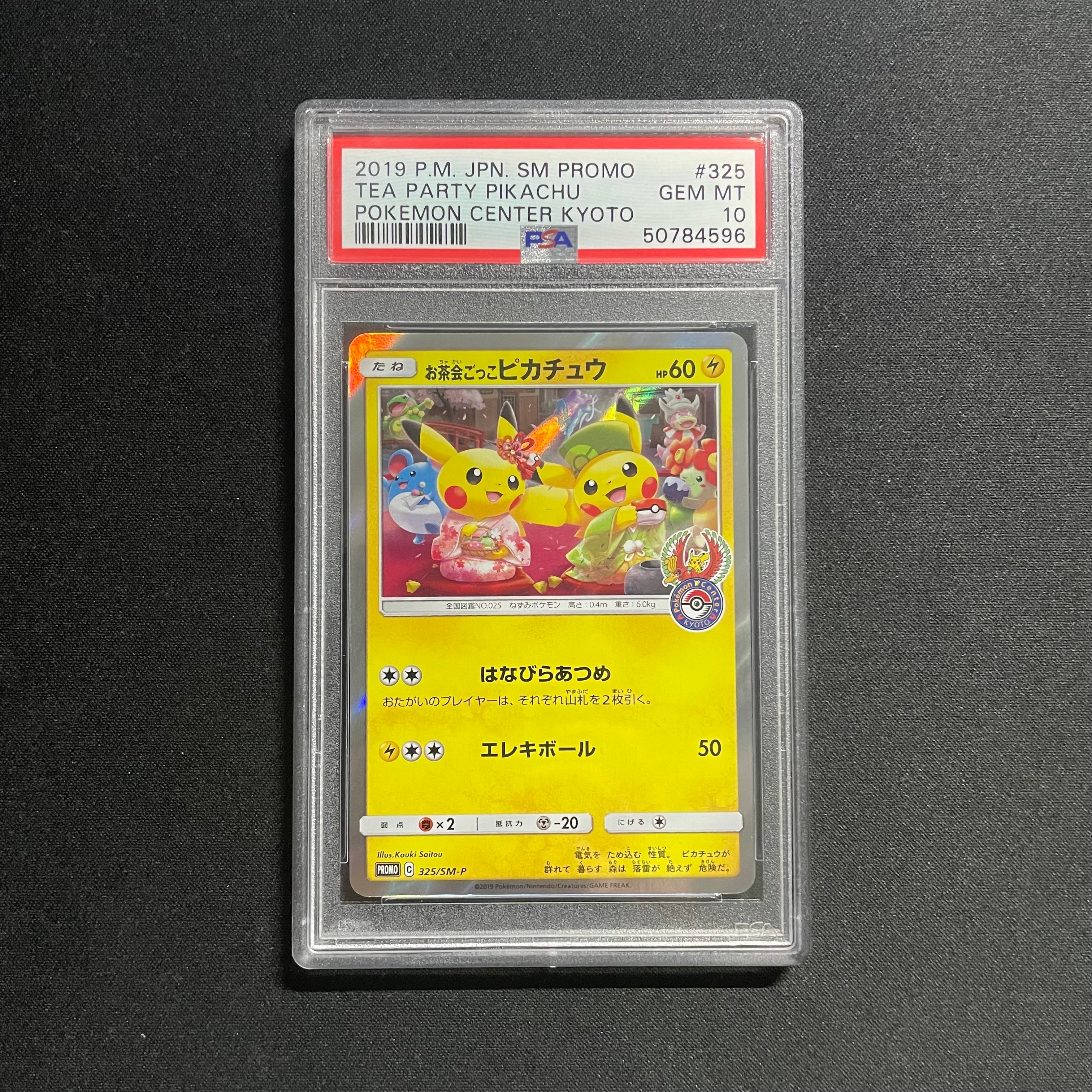 お茶会ごっこピカチュウ: プロモ[SM-P 325](プロモーションカード「SM