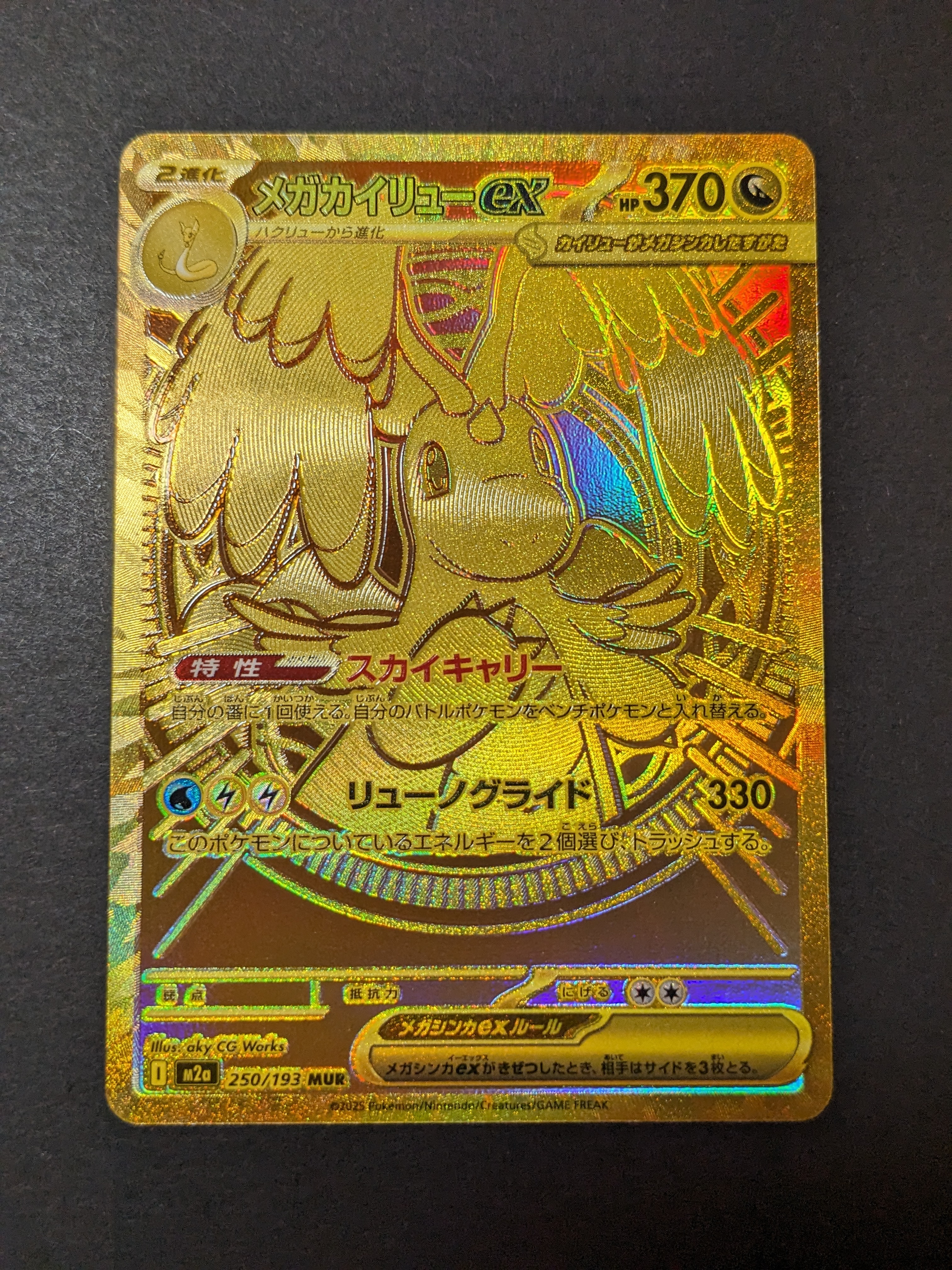 メガカイリューex MUR [M2a 250/193](ハイクラスパック「MEGAドリームex」)