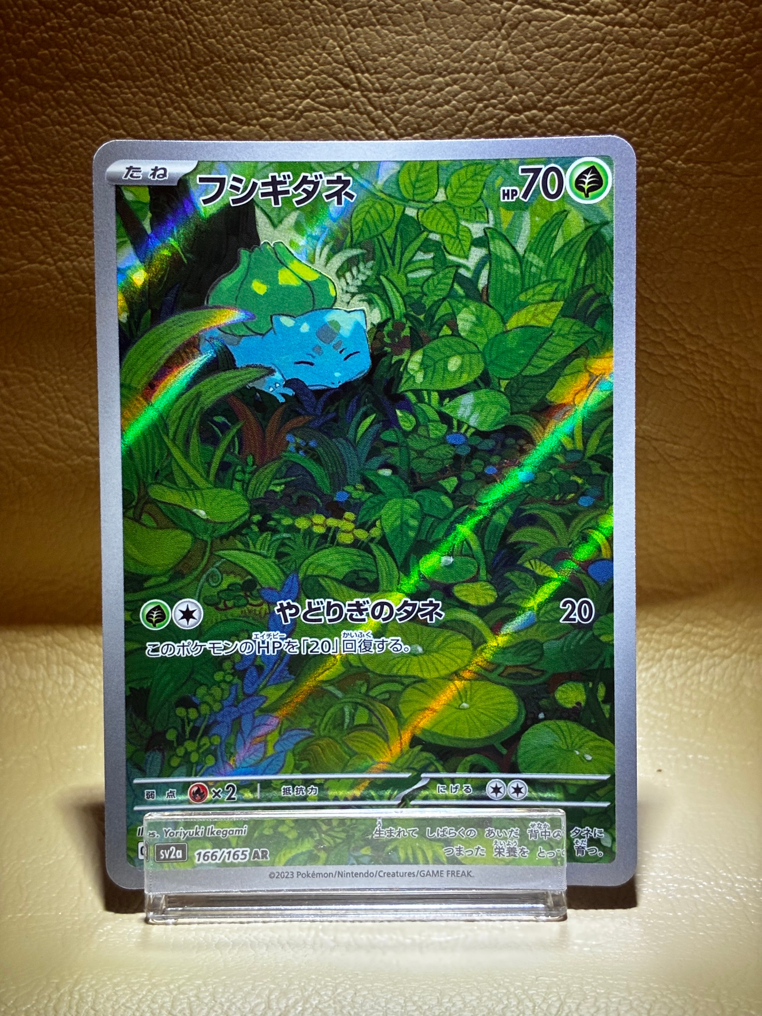 フシギダネ AR[SV2a 166/165](強化拡張パック「ポケモンカード151」)