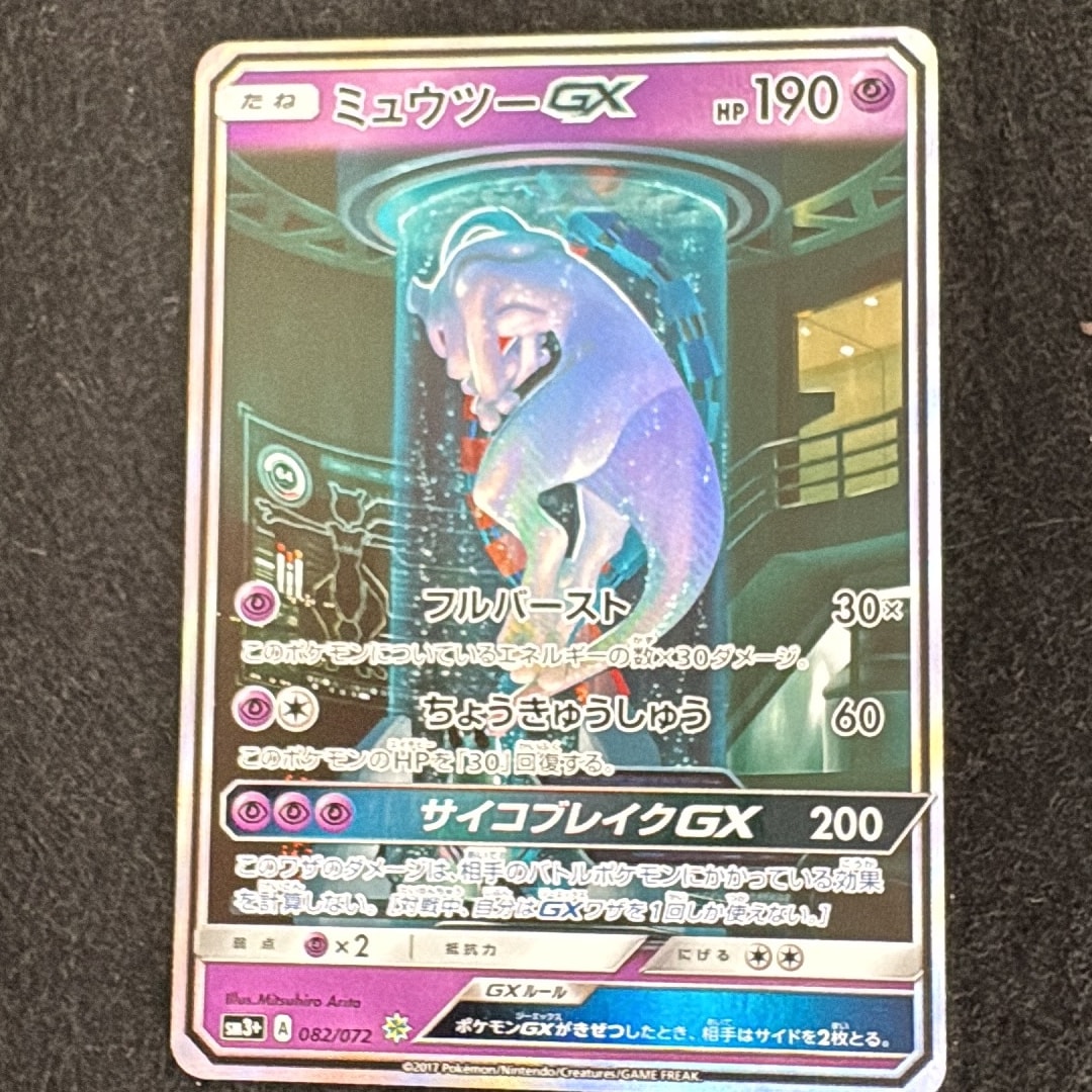 ミュウツーGX ☆[SM3+ 082/072](強化拡張パック「ひかる伝説」)