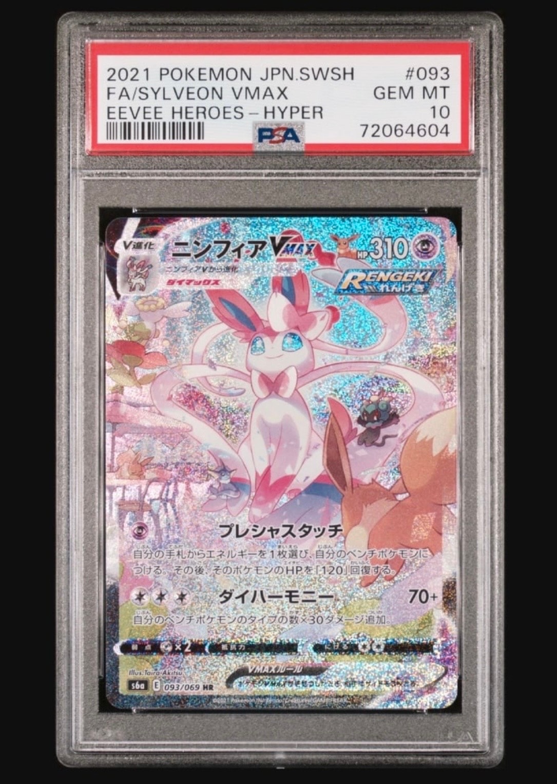 ニンフィアVMAX HR: SA[S6a 093/069](強化拡張パック「イーブイヒーローズ」)