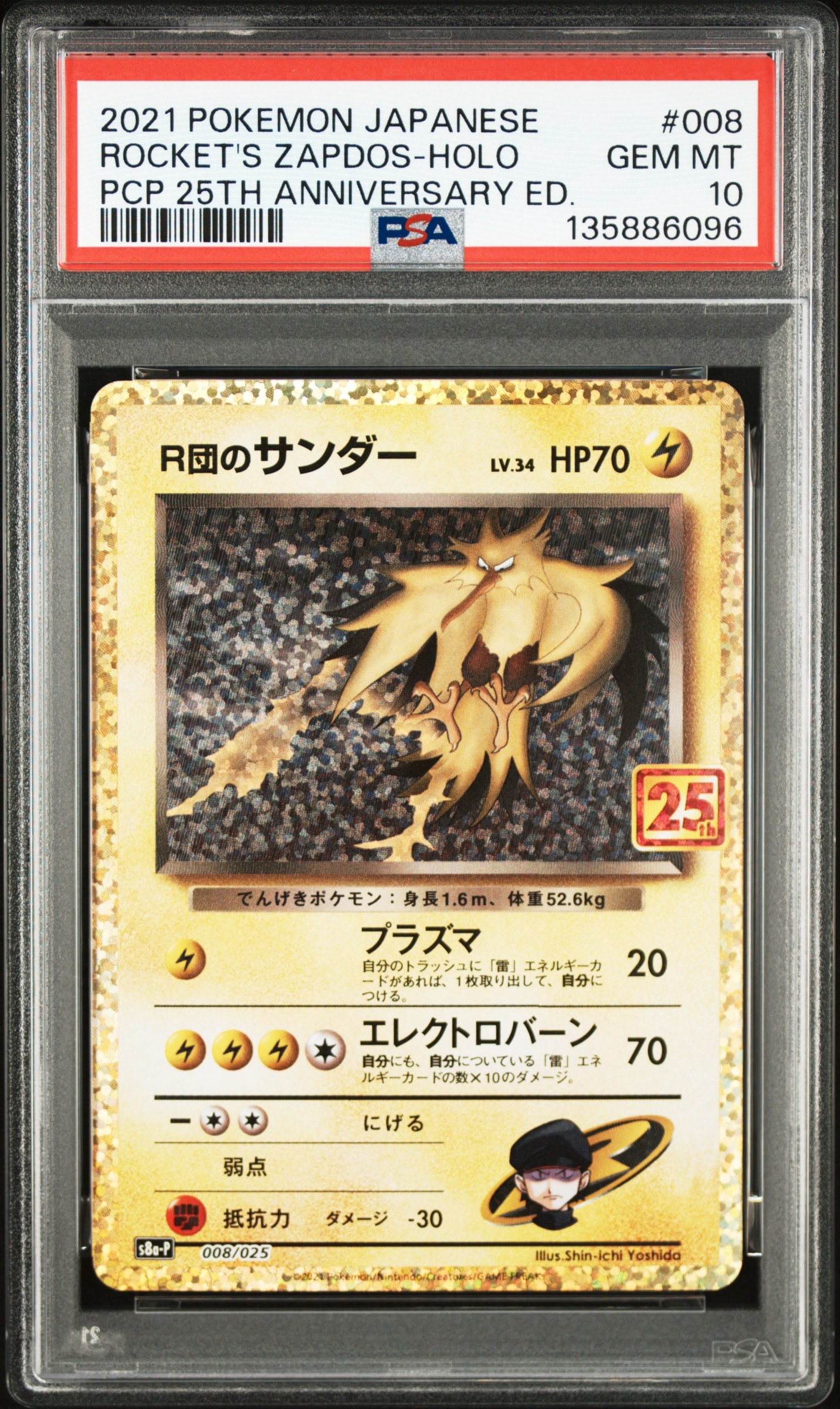 R団のサンダー(25th): プロモ[025 008](プロモカードパック 25th ANNIVERSARY edition「S8a-P」)