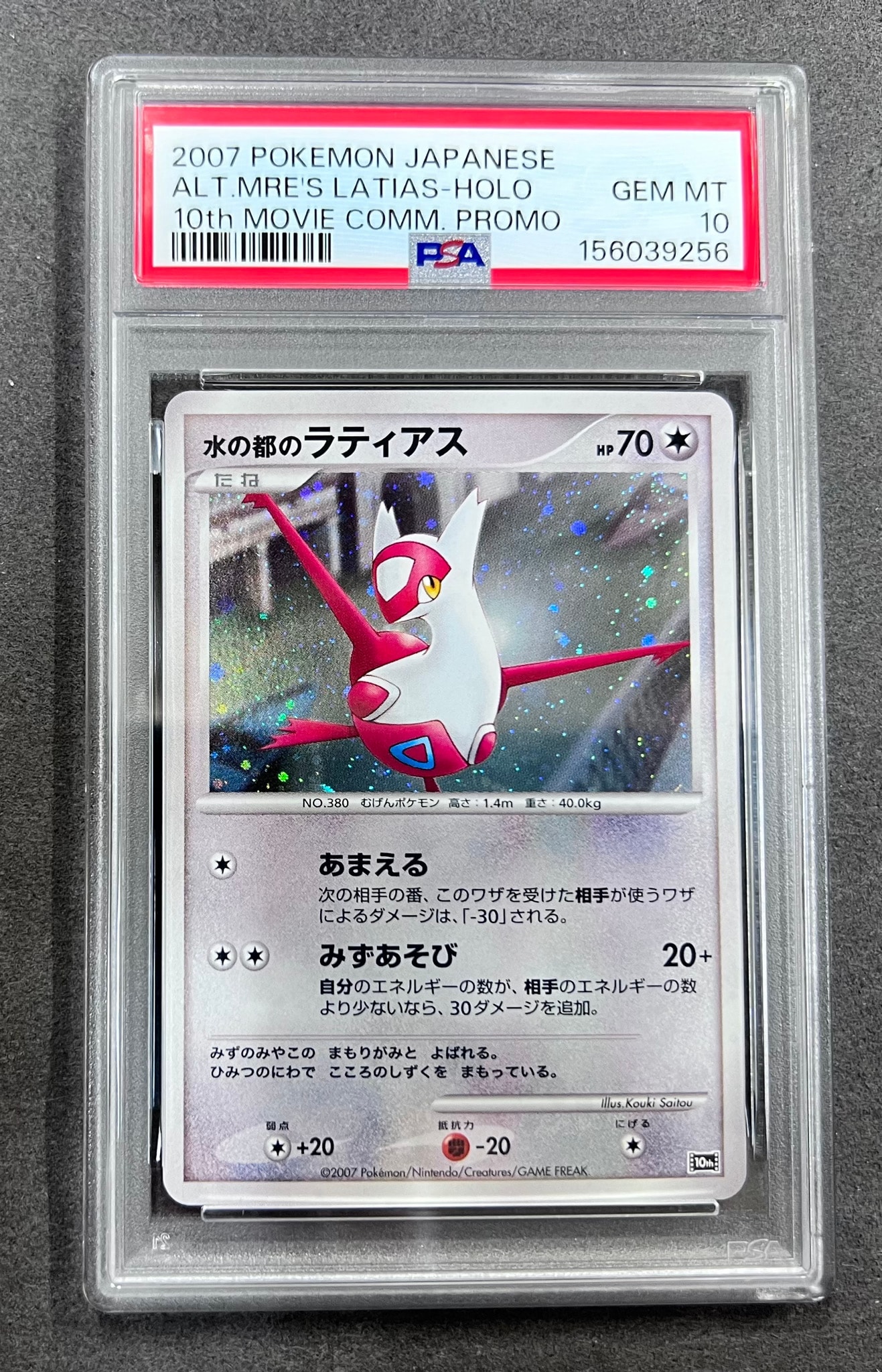PSA10】水の都のラティアス [10th](ダイヤモンドパール「映画10周年