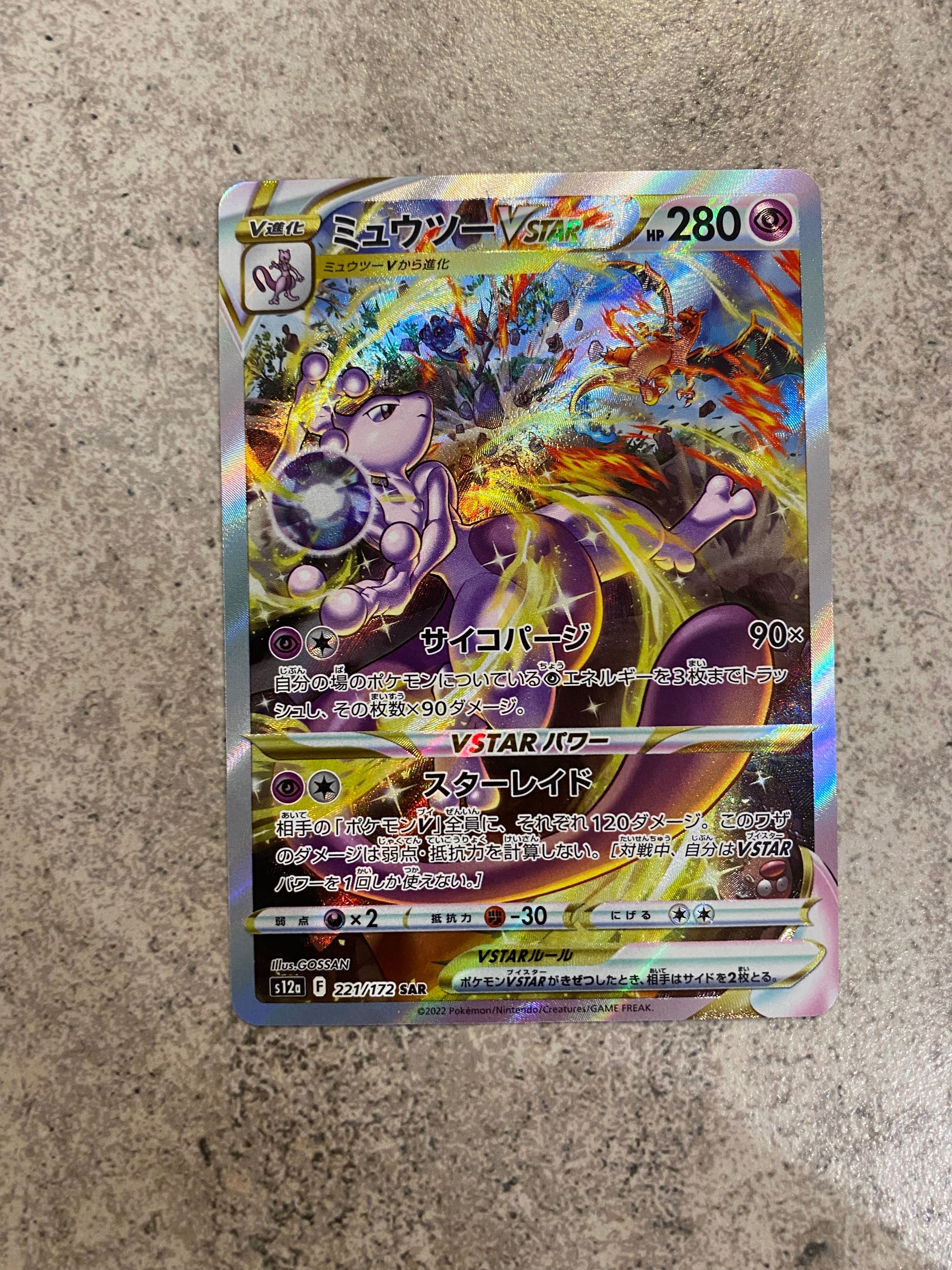ミュウツーVSTAR SAR[s12a 221/172](ハイクラスパック「VSTARユニバース」)