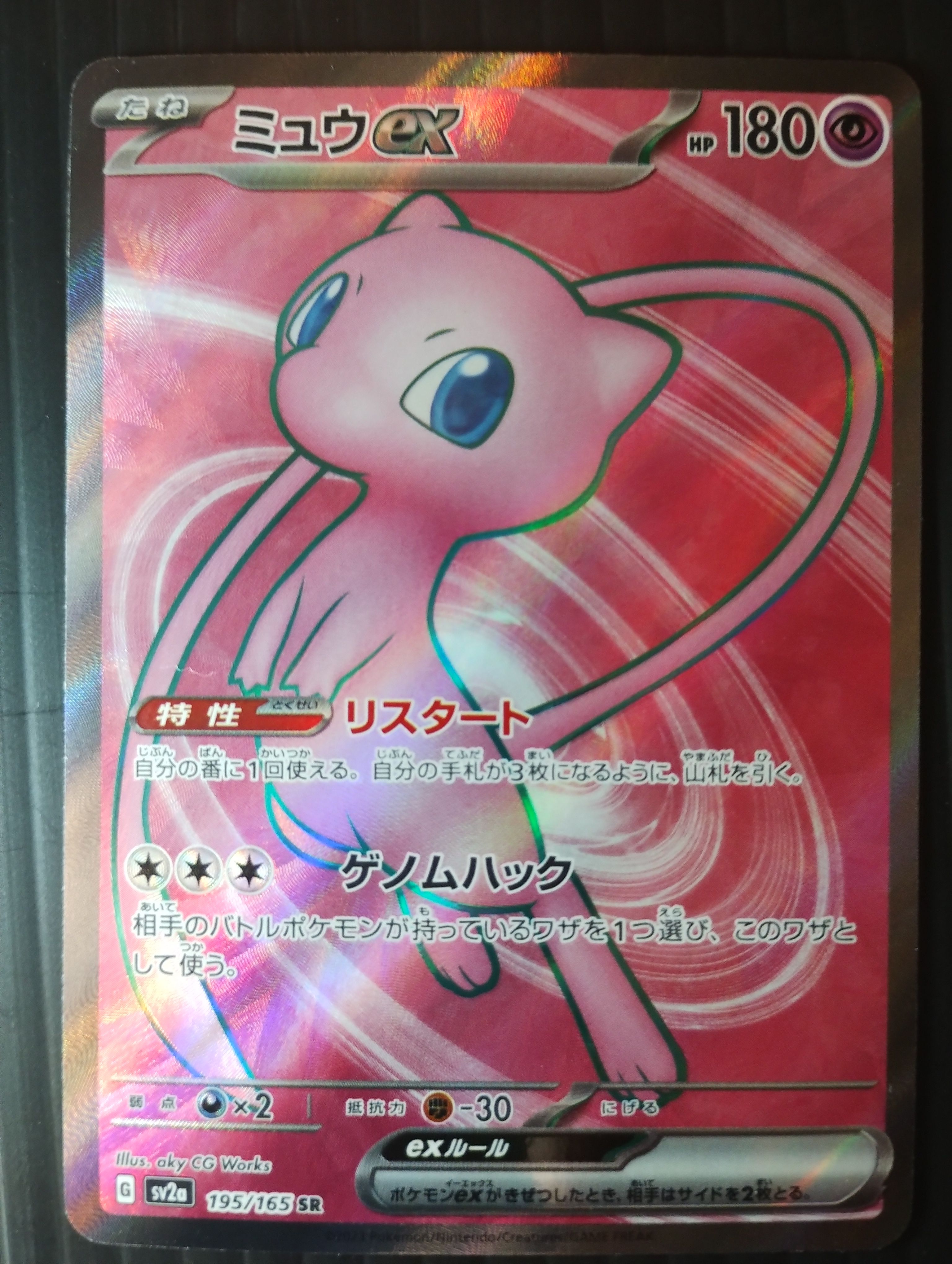 ミュウex SR[SV2a 195/165](強化拡張パック「ポケモンカード151」)