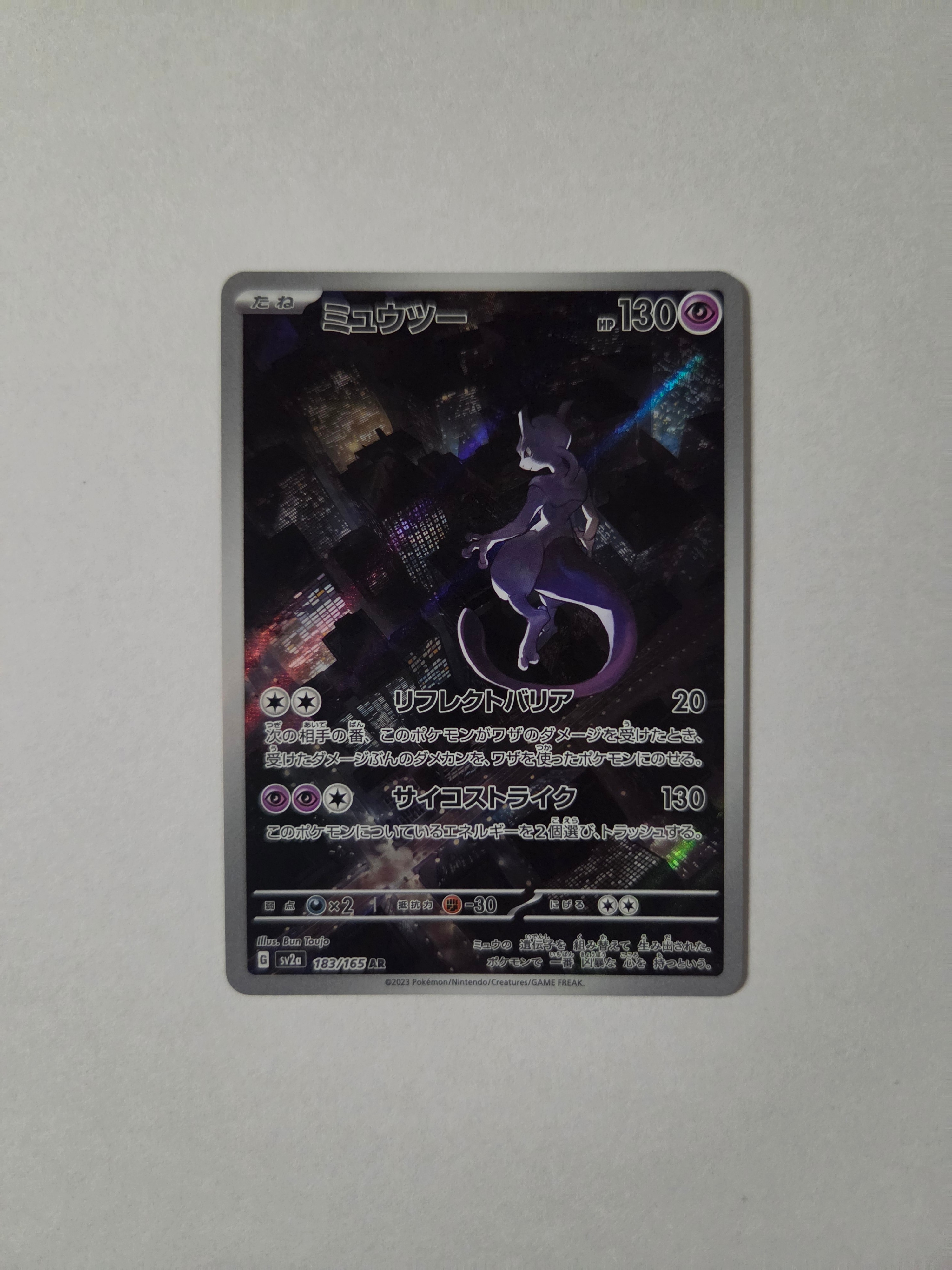 ミュウツー AR[SV2a 183/165](強化拡張パック「ポケモンカード151」)