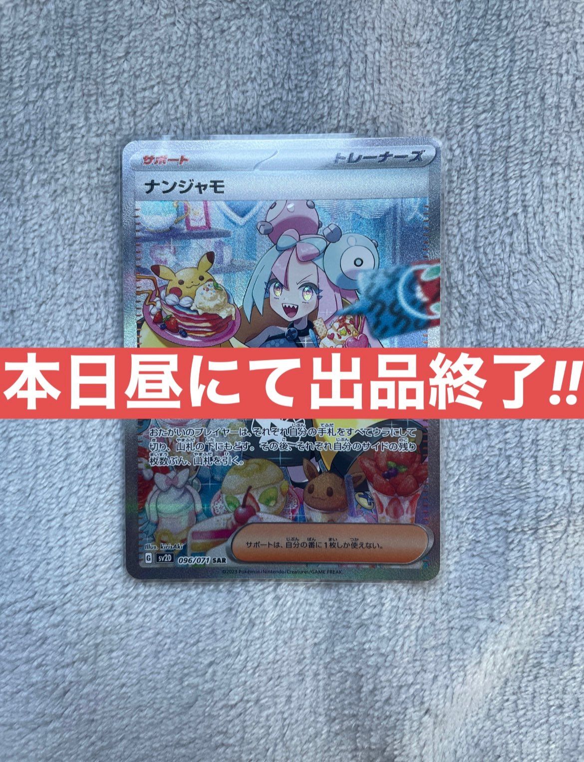ナンジャモ SAR[SV2D 096/071](拡張パック「クレイバースト」)
