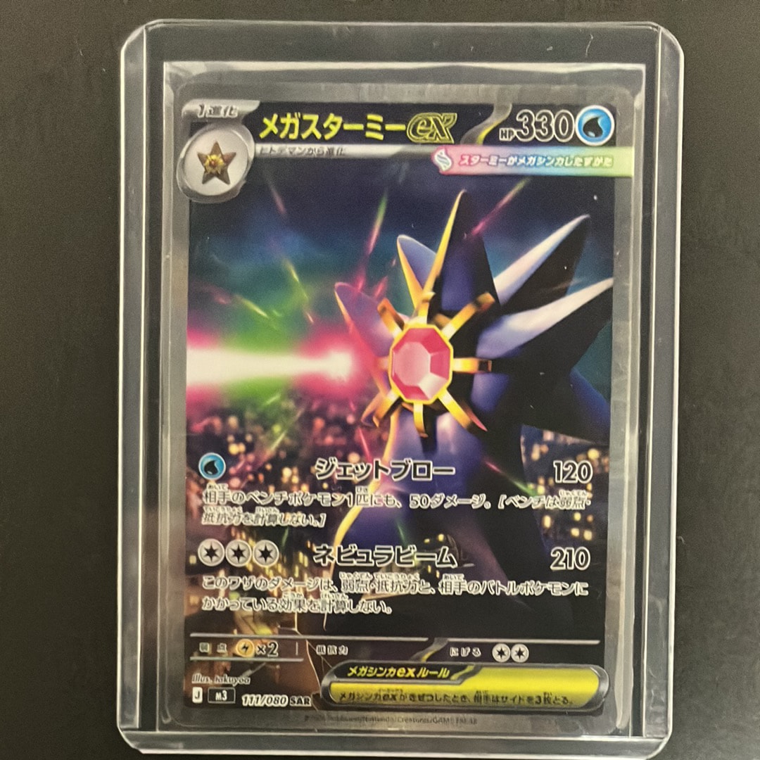 メガスターミーex SAR [M3 111/080](拡張パック「ムニキスゼロ」)