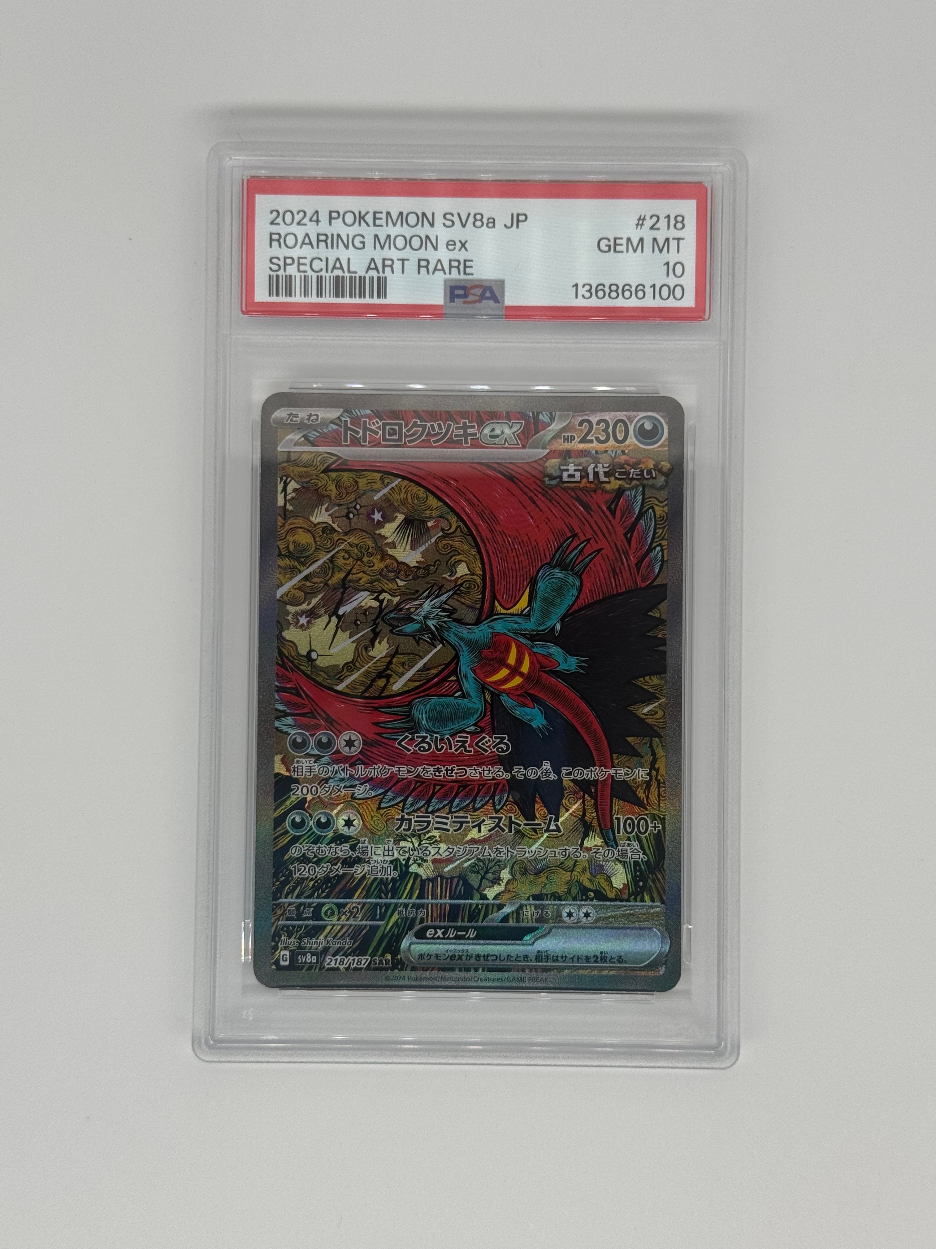 トドロクツキex SAR [SV8a 218/187](ハイクラスパック「テラスタルフェスex」)