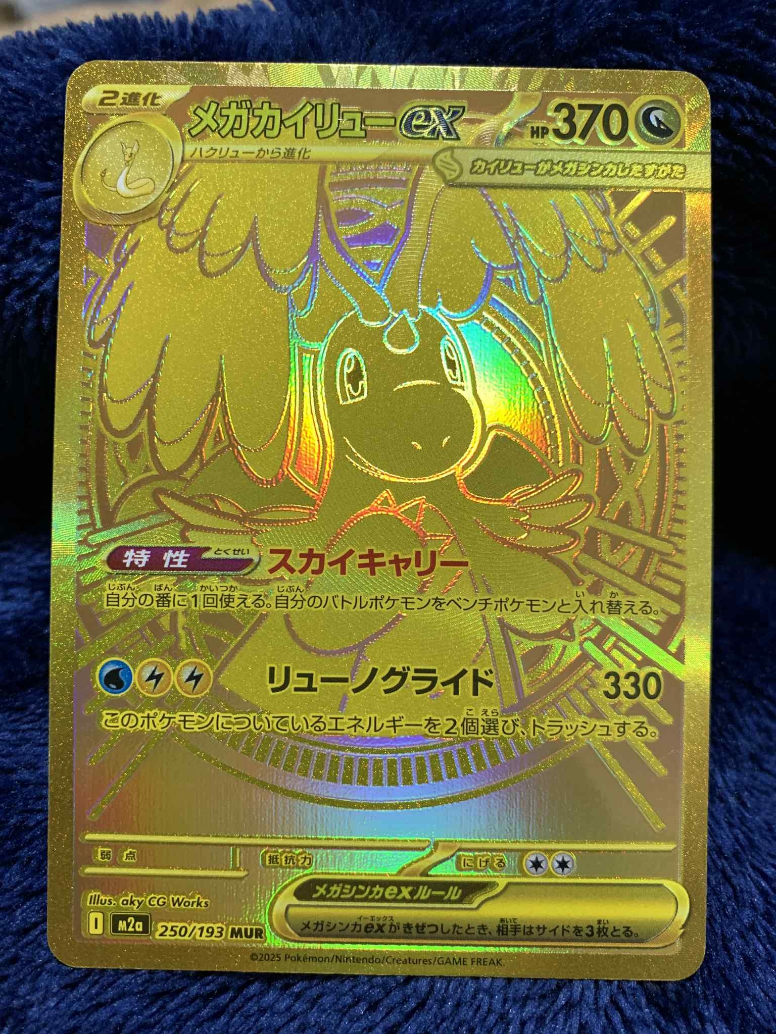 メガカイリューex MUR [M2a 250/193](ハイクラスパック「MEGAドリームex」)