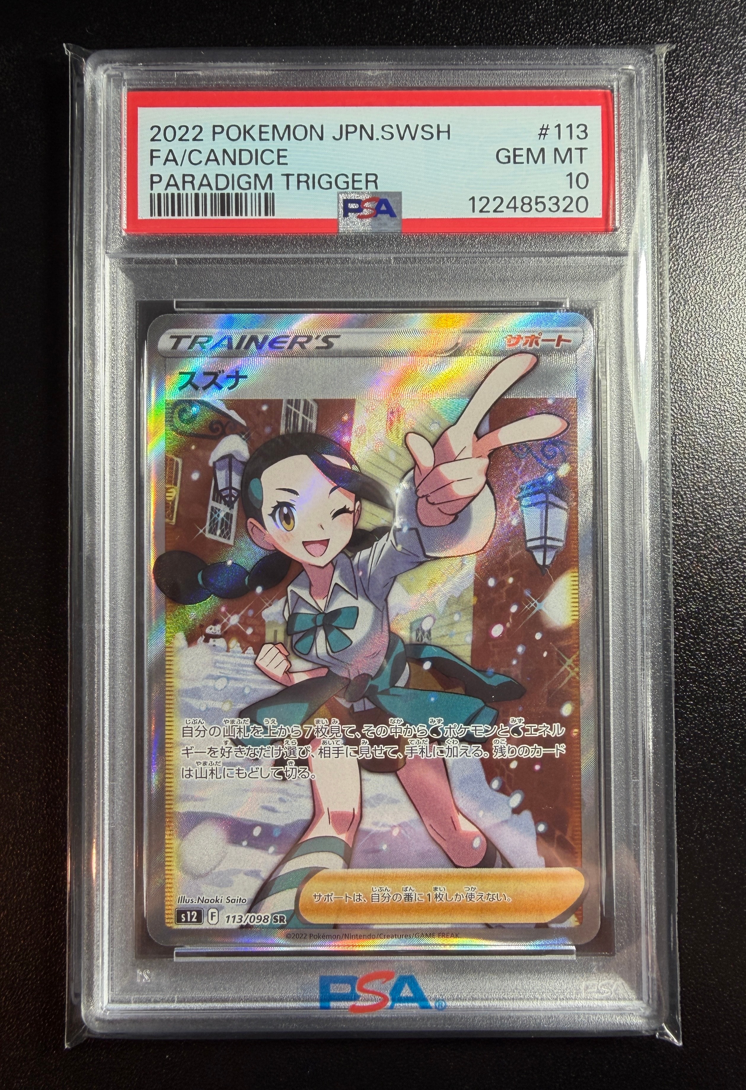 スズナ SR[s12 113/098](拡張パック「パラダイムトリガー」)