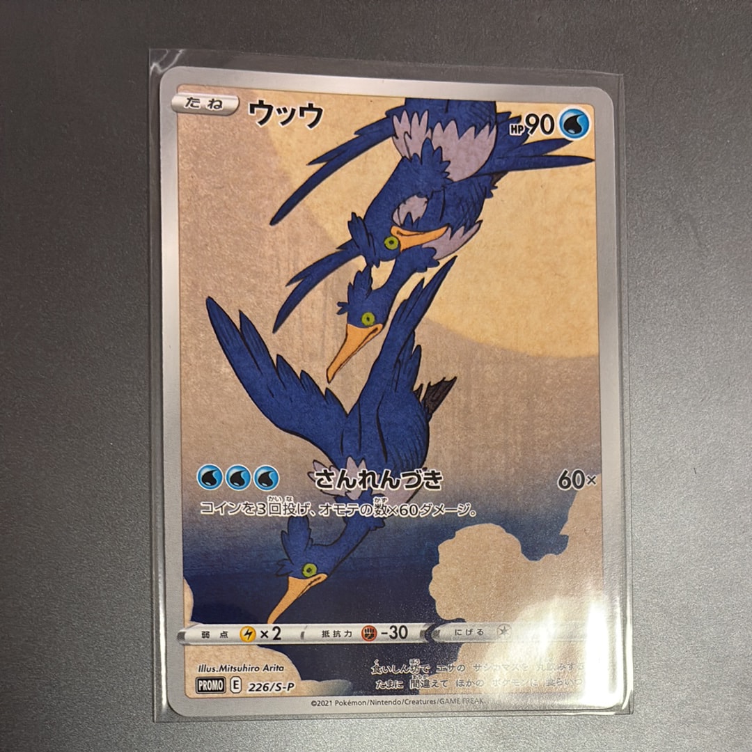 ウッウ: プロモ[S-P 226](ポケモン切手BOXプロモーションカード 見返り