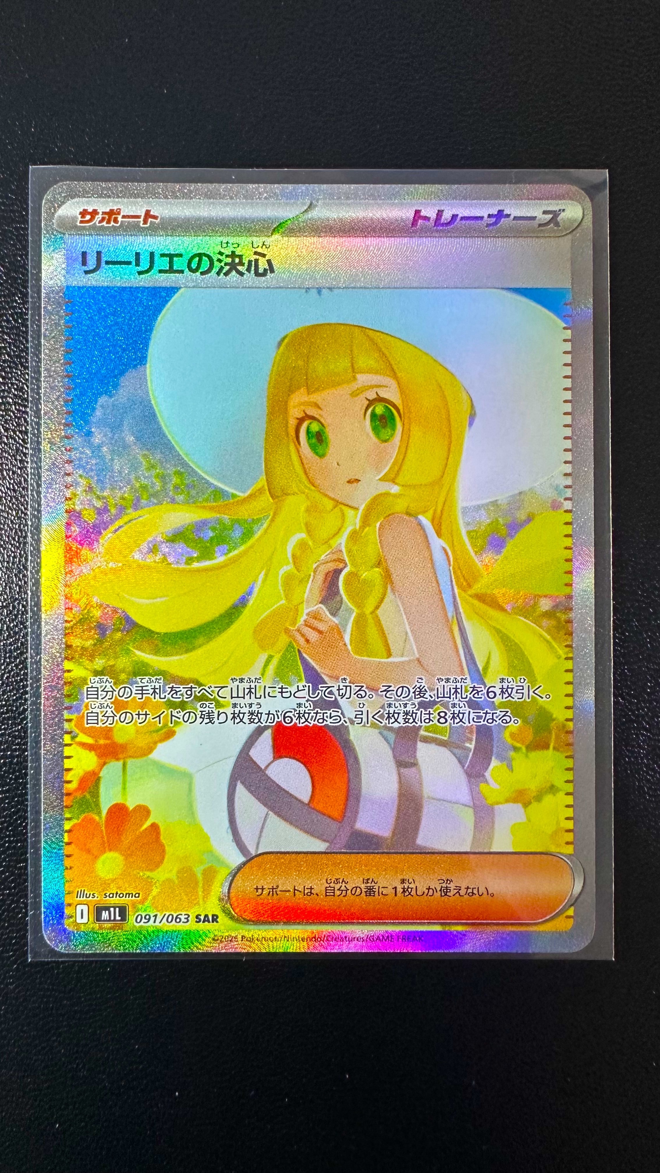 リーリエの決心 SAR [M1L 091/063](拡張パック「メガブレイブ」)