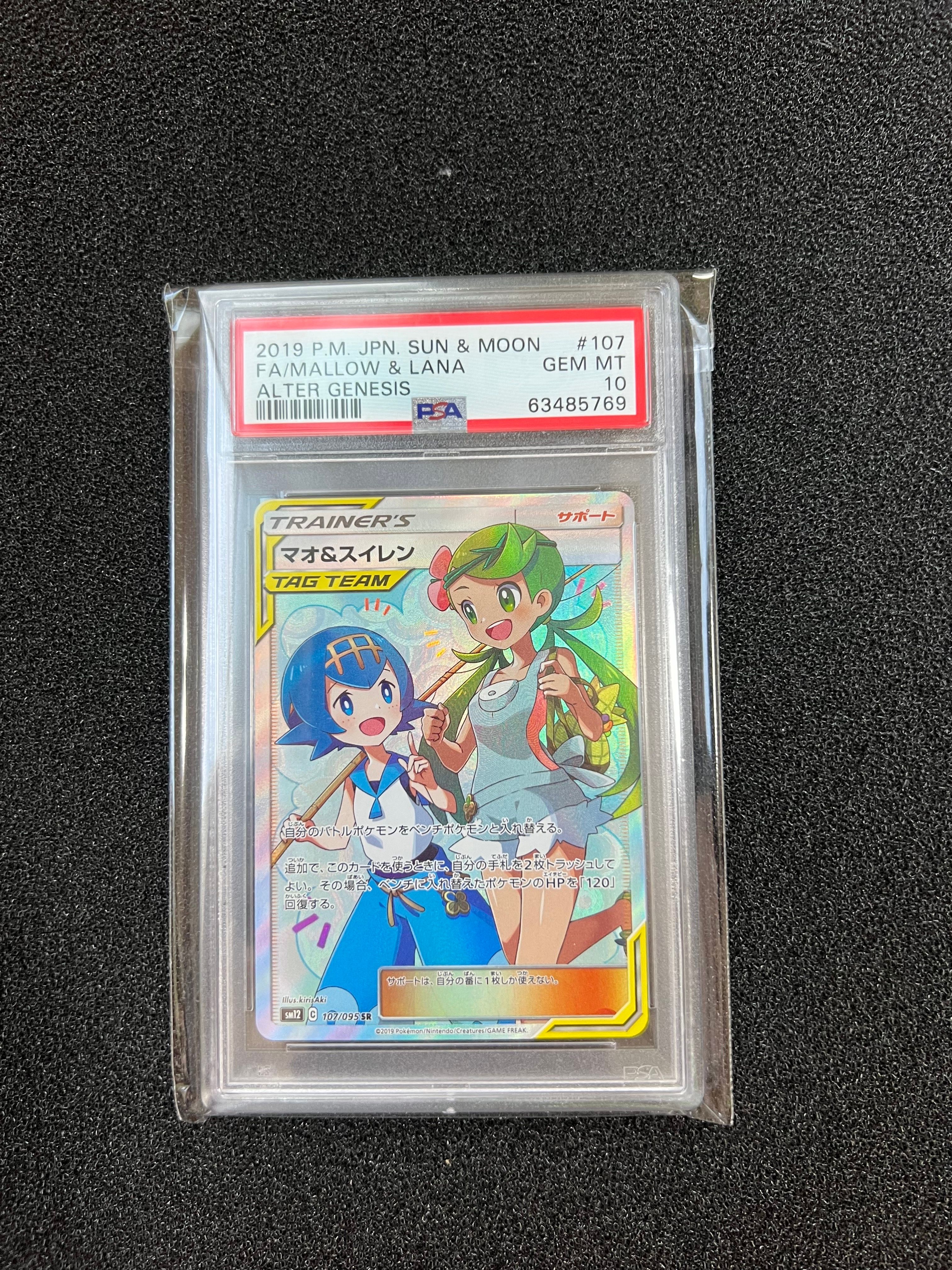 マオ&スイレン SR[SM12 107/095](拡張パック「オルタージェネシス」)