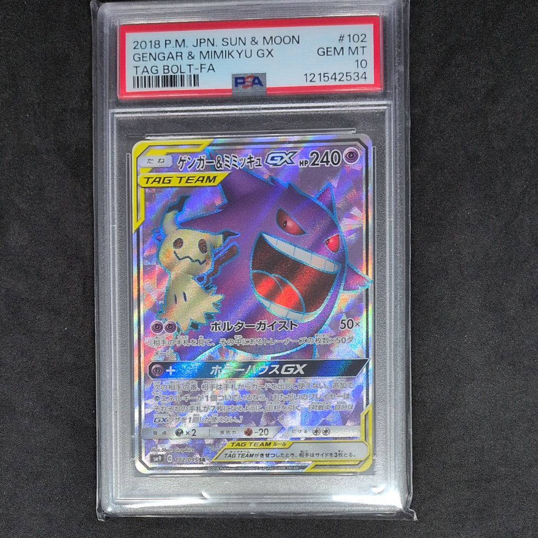 ゲンガー&ミミッキュGX SR[SM9 102/095](拡張パック「タッグボルト」)