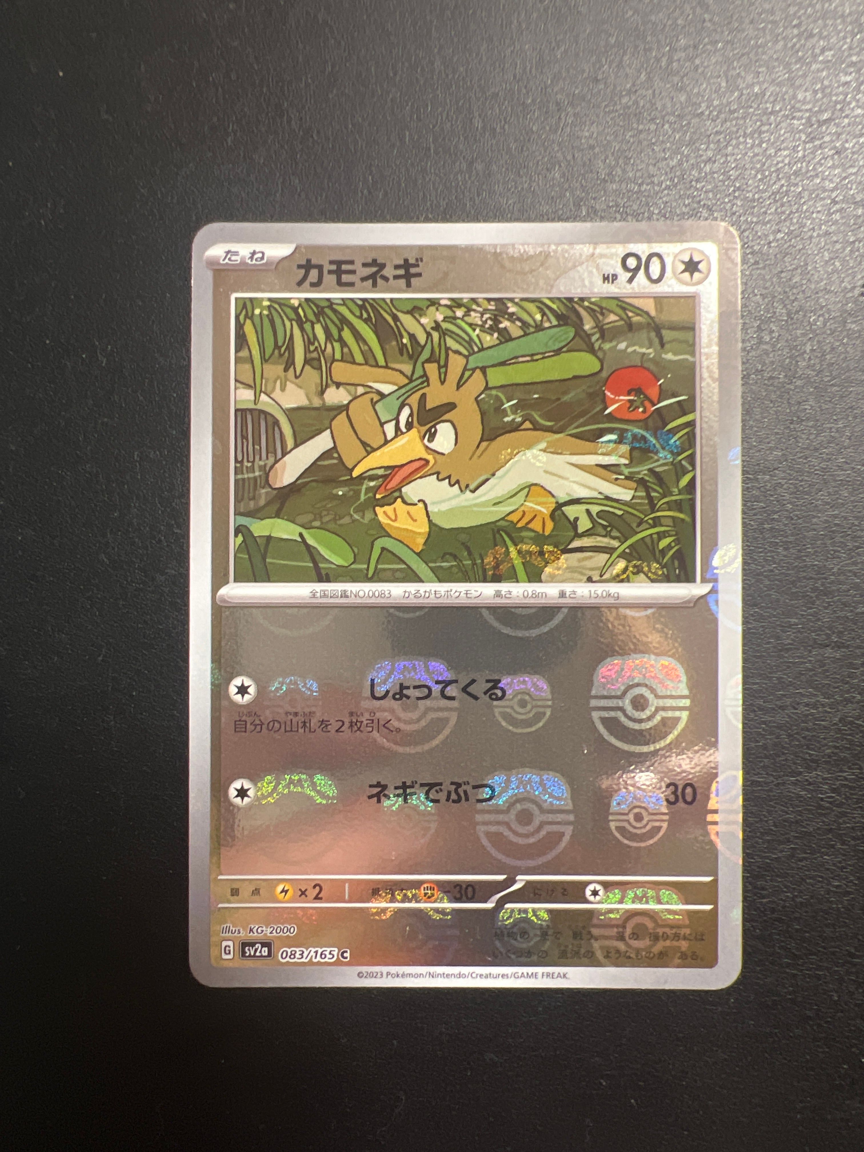 カモネギ C: マスターボールミラー[SV2a 083/165](強化拡張パック「ポケモンカード151」)
