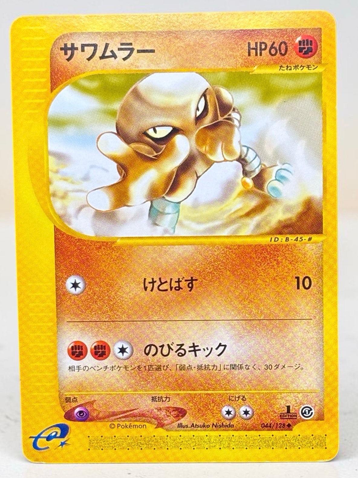 サワムラー ◆ :1ED [e1 044/128](ポケモンカードe 第1弾「基本拡張パック」)