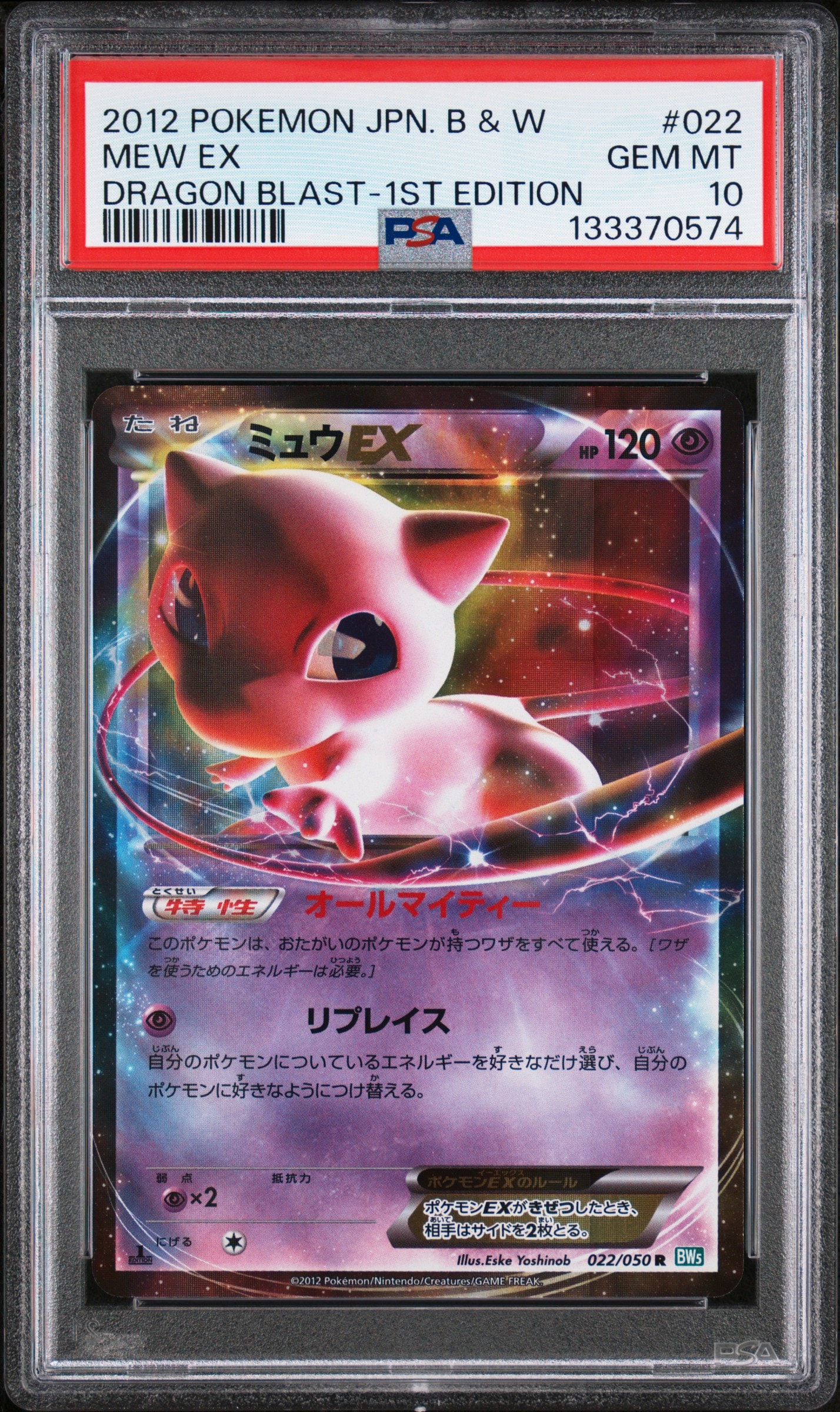 ミュウEX R :1ED [BW5 022/050](拡張パック「リューズブラスト」)の