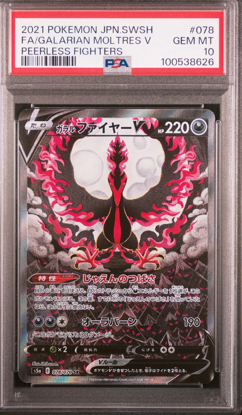 ガラルファイヤーV SR: SA[S5a 078/070](強化拡張パック「双璧のファイター」)
