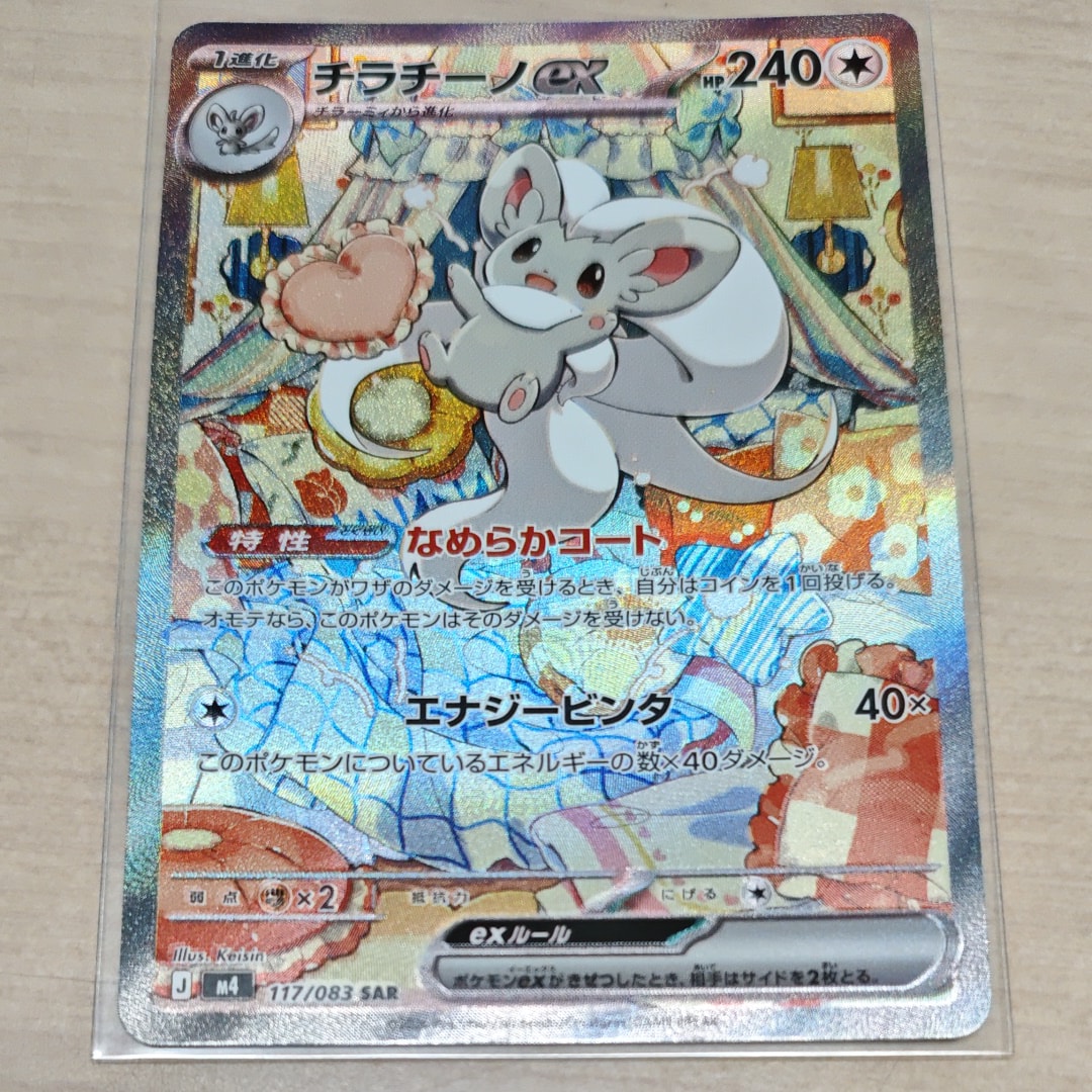 チラチーノex SAR [M4 117/083](拡張パック「ニンジャスピナー」)