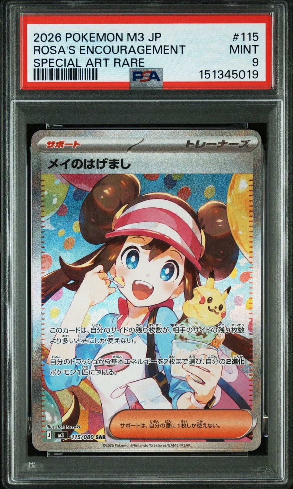ポケモンカード メイのはげまし SAR M3 115/080 115/080/M3/SAR メイのはげまし