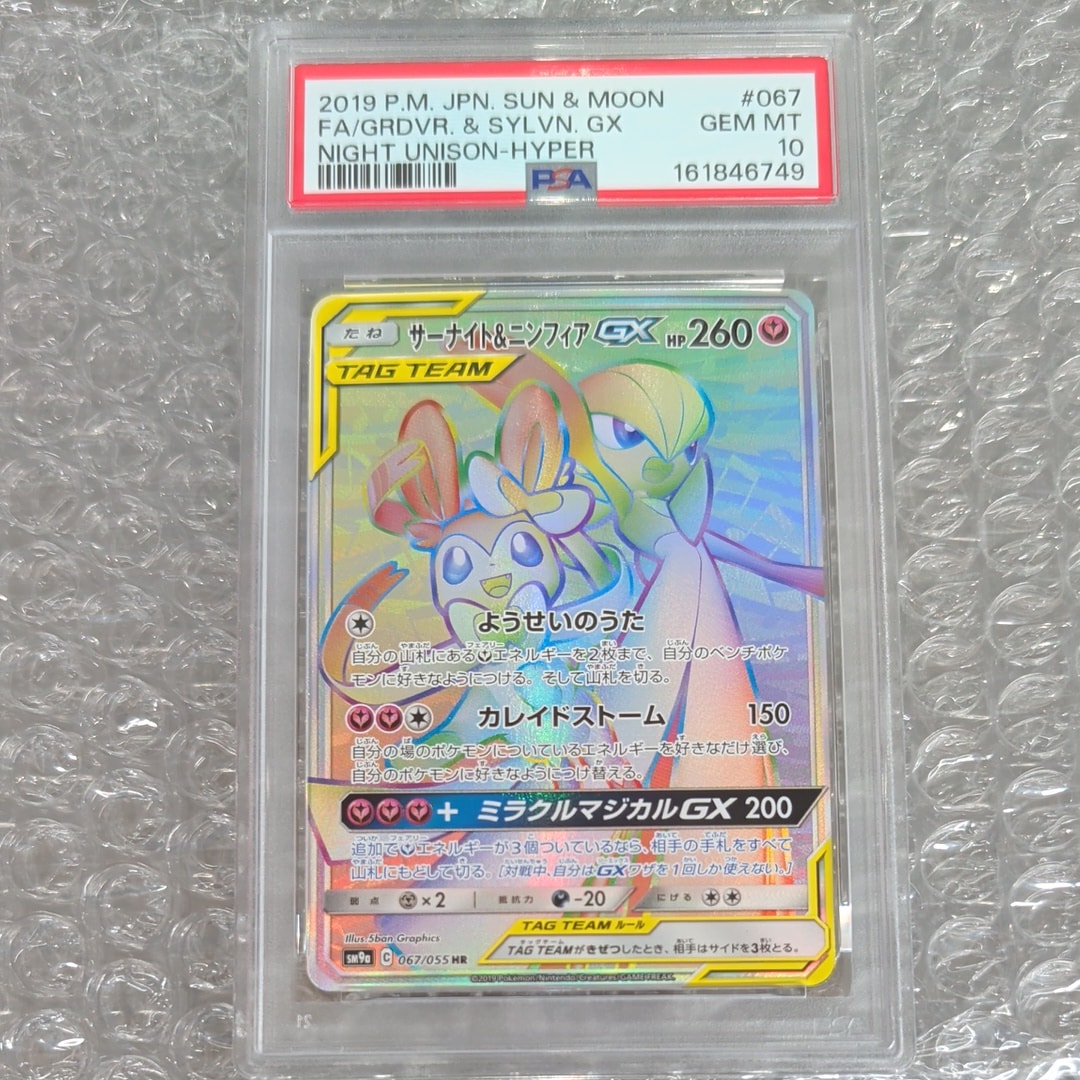 PSA10】サーナイト&ニンフィアGX HR[SM9a 067/055](強化拡張パック