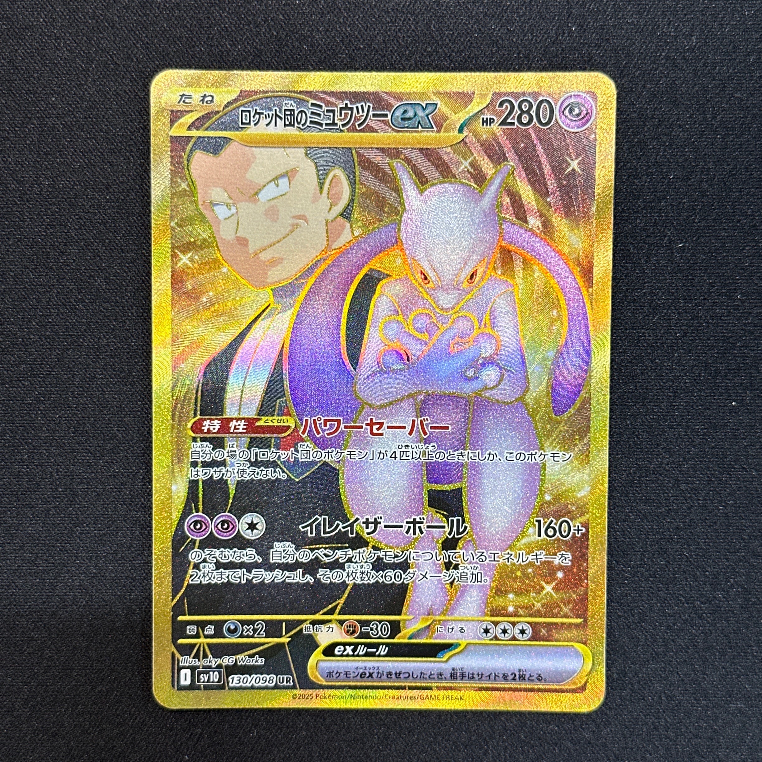 ロケット団のミュウツーex UR [SV10 130/098](拡張パック「ロケット団の栄光」)