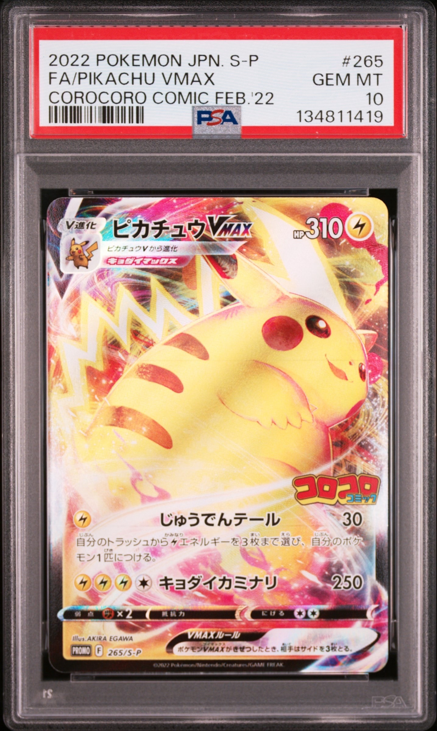 ピカチュウVMAX: プロモ P [S-P 265](月刊コロコロコミック2022年2月号付録)